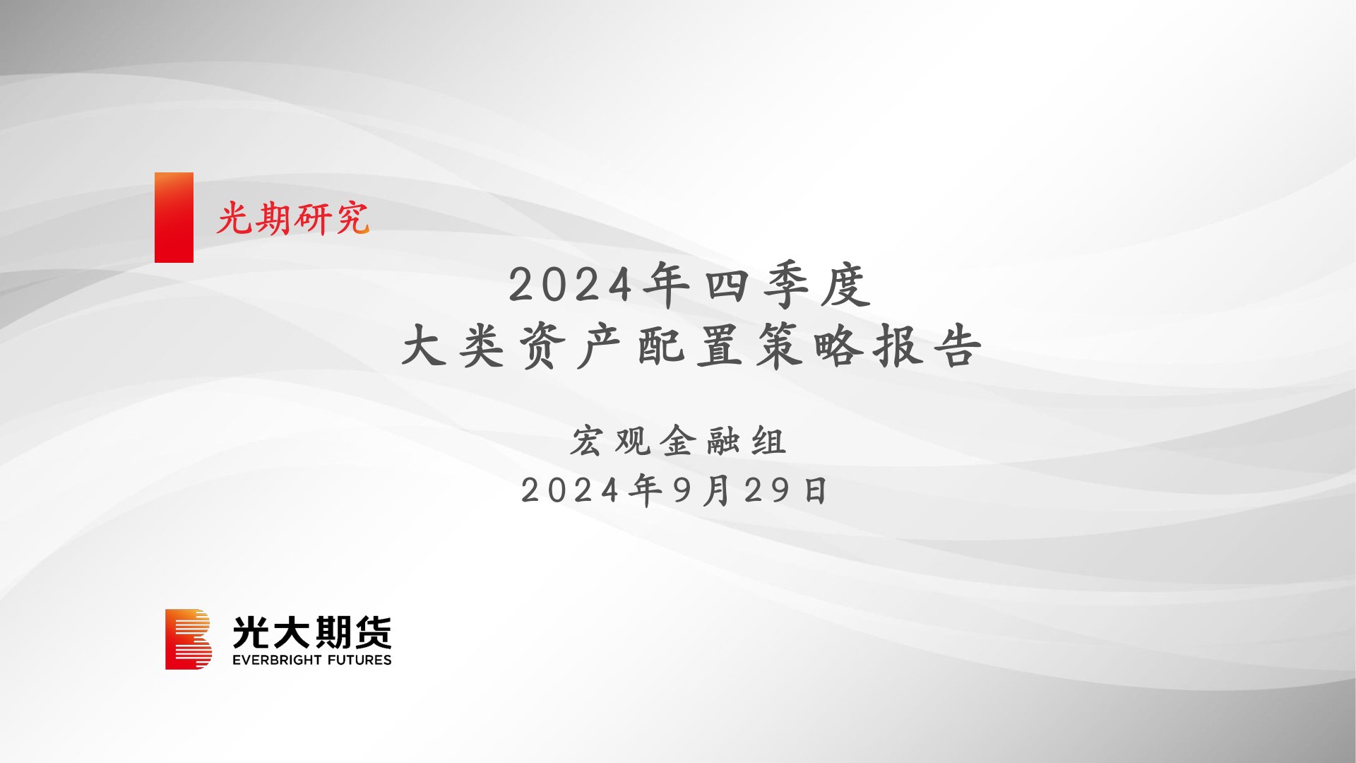 2024年四季度大类资产配置策略报告
