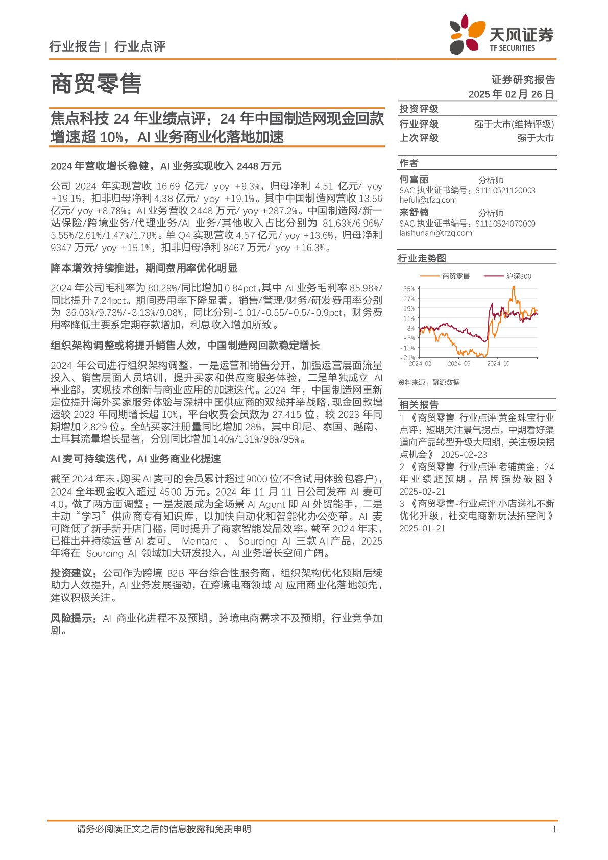商贸零售：焦点科技24年业绩点评：24年中国制造网现金回款增速超10%，AI业务商业化落地加速