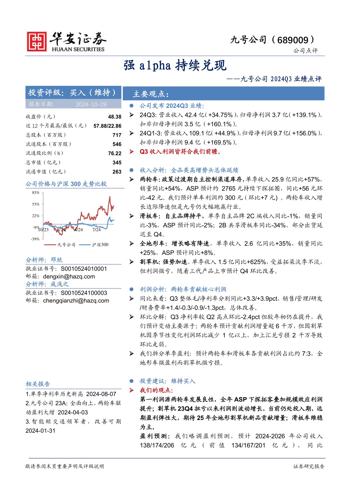 九号公司2024Q3业绩点评:强alpha持续兑现
