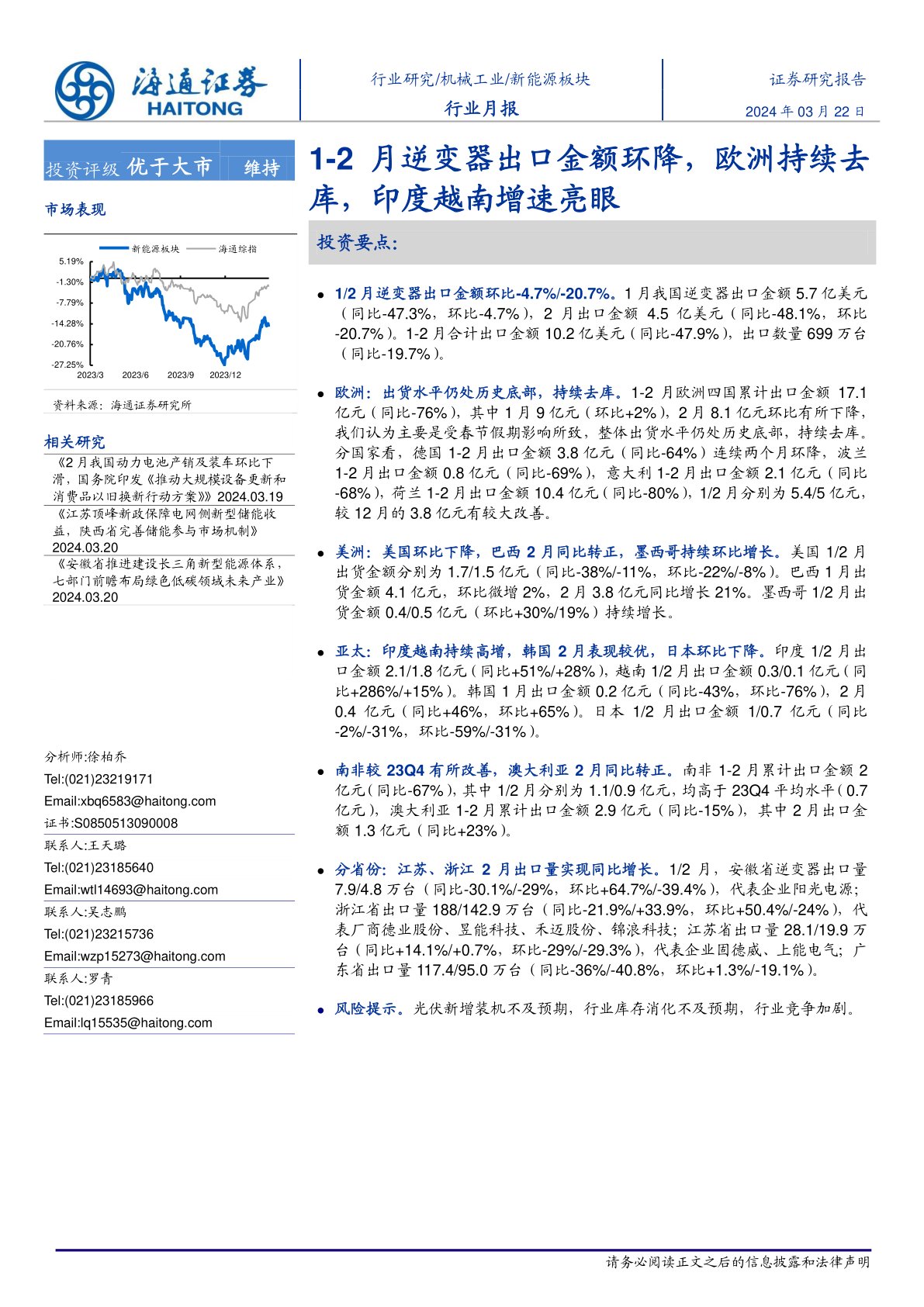 1-2月逆变器出口金额环降,欧洲持续去库,印度越南增速亮眼