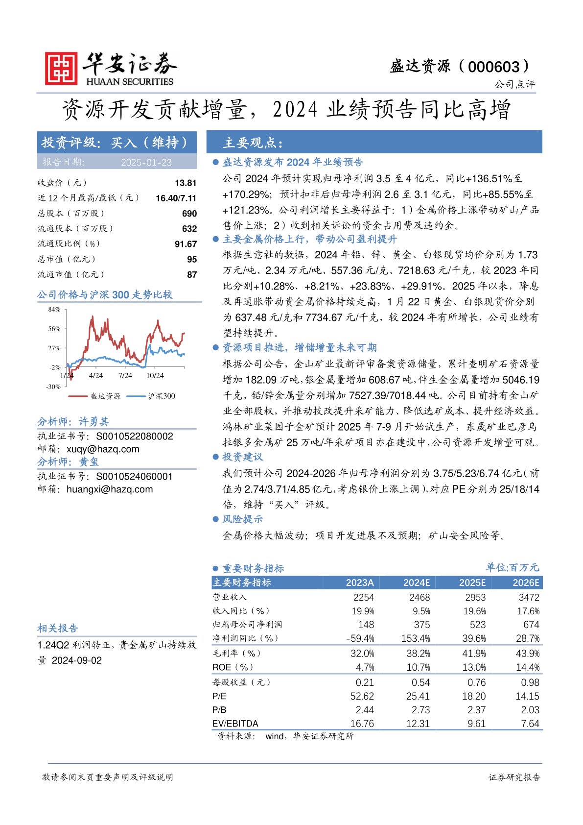资源开发贡献增量，2024业绩预告同比高增