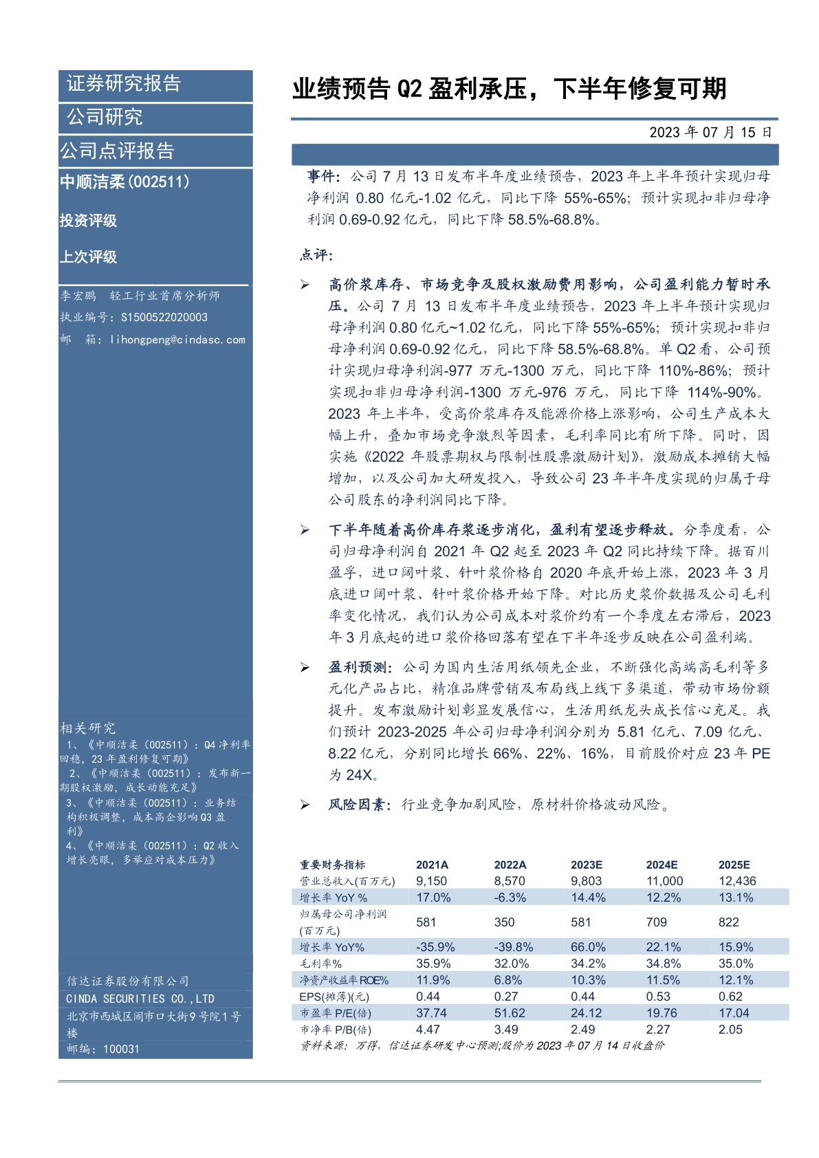 业绩预告Q2盈利承压,下半年修复可期