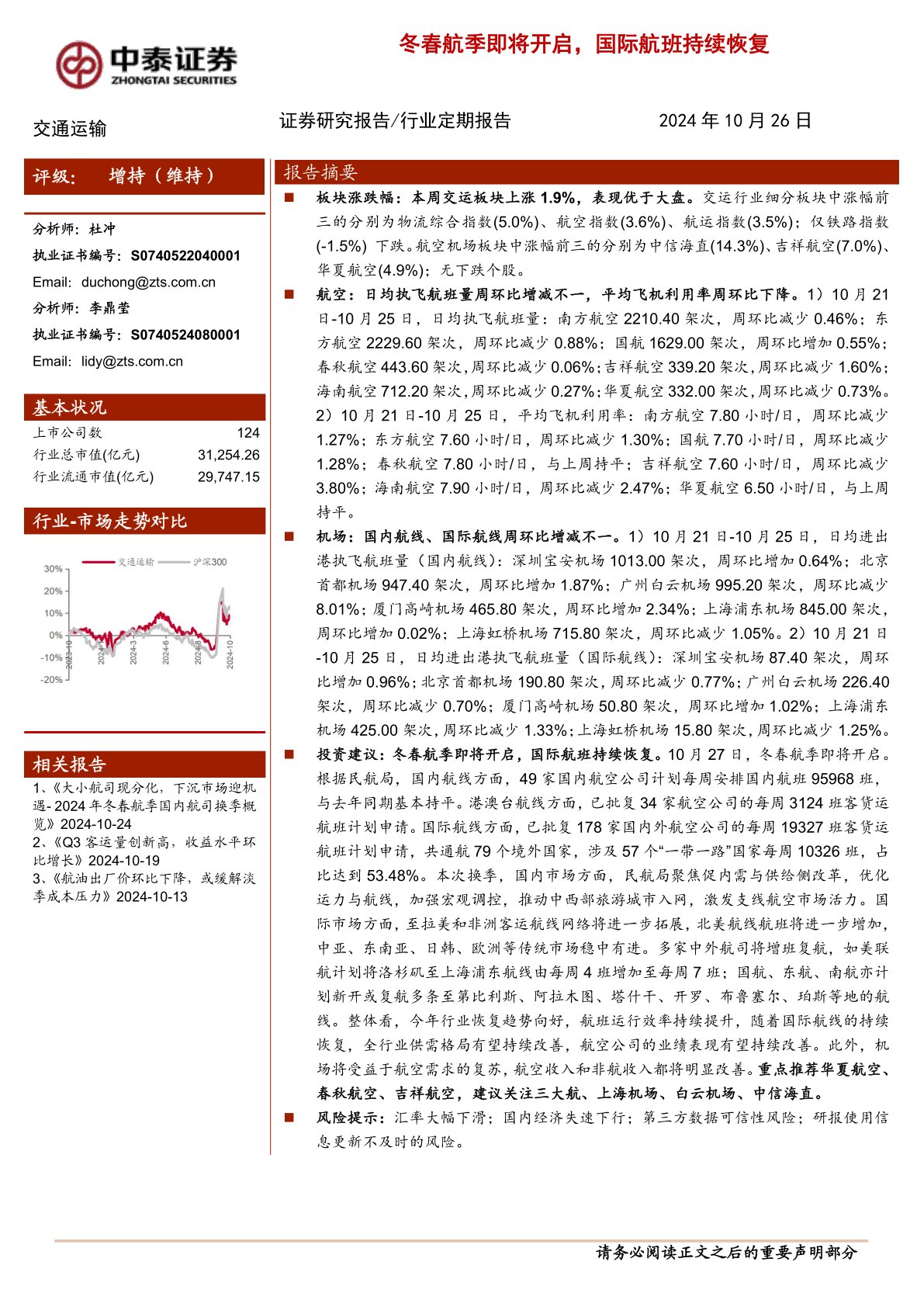 交通运输行业：冬春航季即将开启，国际航班持续恢复