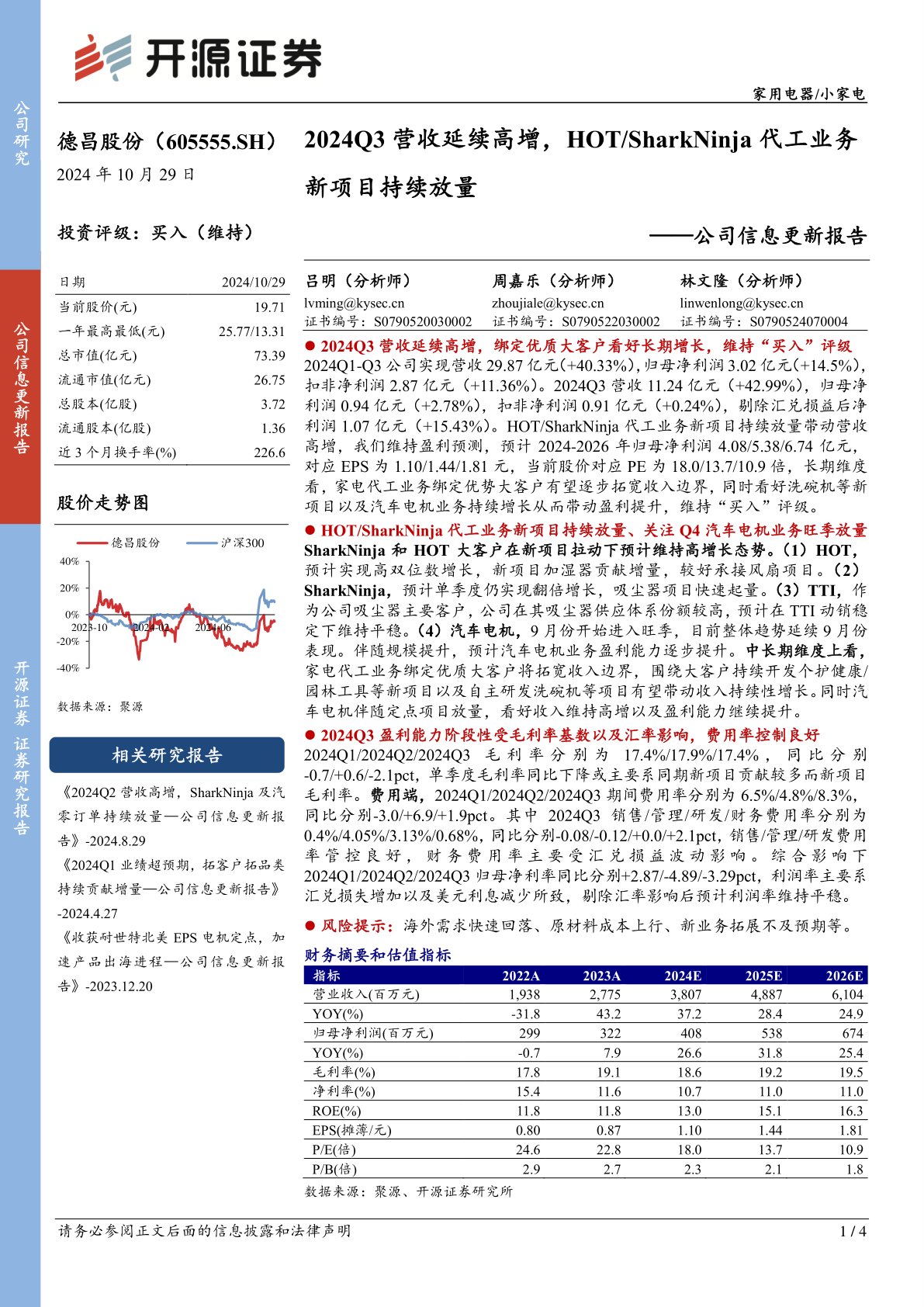 公司信息更新报告:2024Q3营收延续高增,HOT/SharkNinja代工业务新项目持续放量