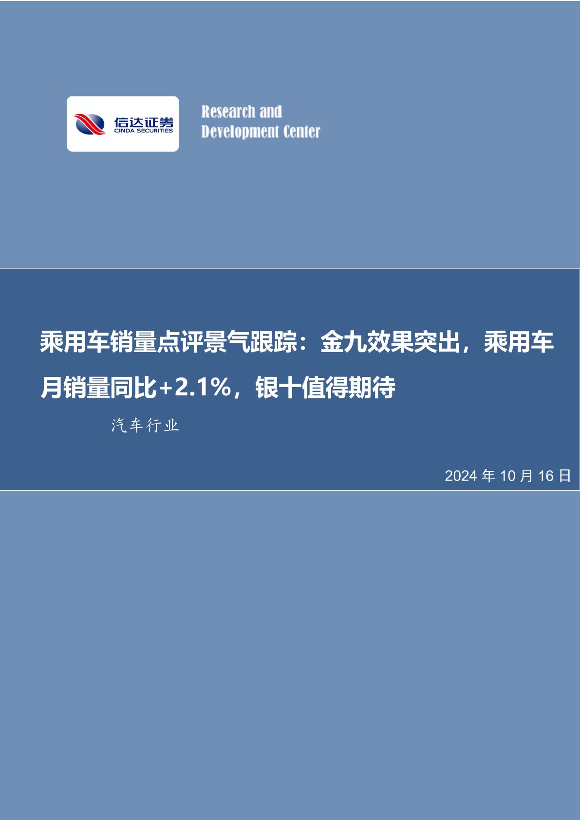 乘用车销量点评景气跟踪：金九效果突出，乘用车月销量同比+2.1%，银十值得期待