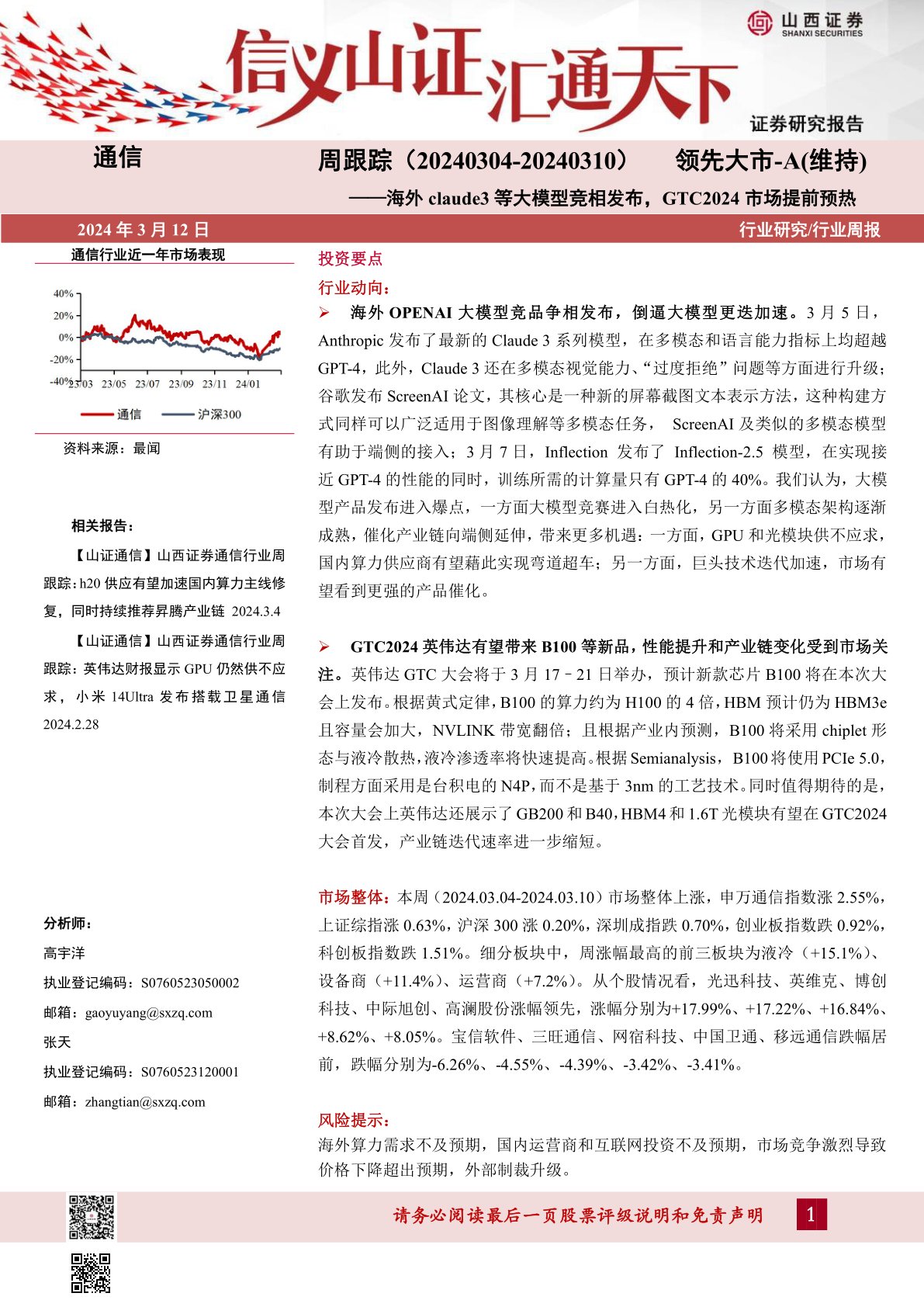 通信行业：海外claude3等大模型竞相发布，GTC2024市场提前预热