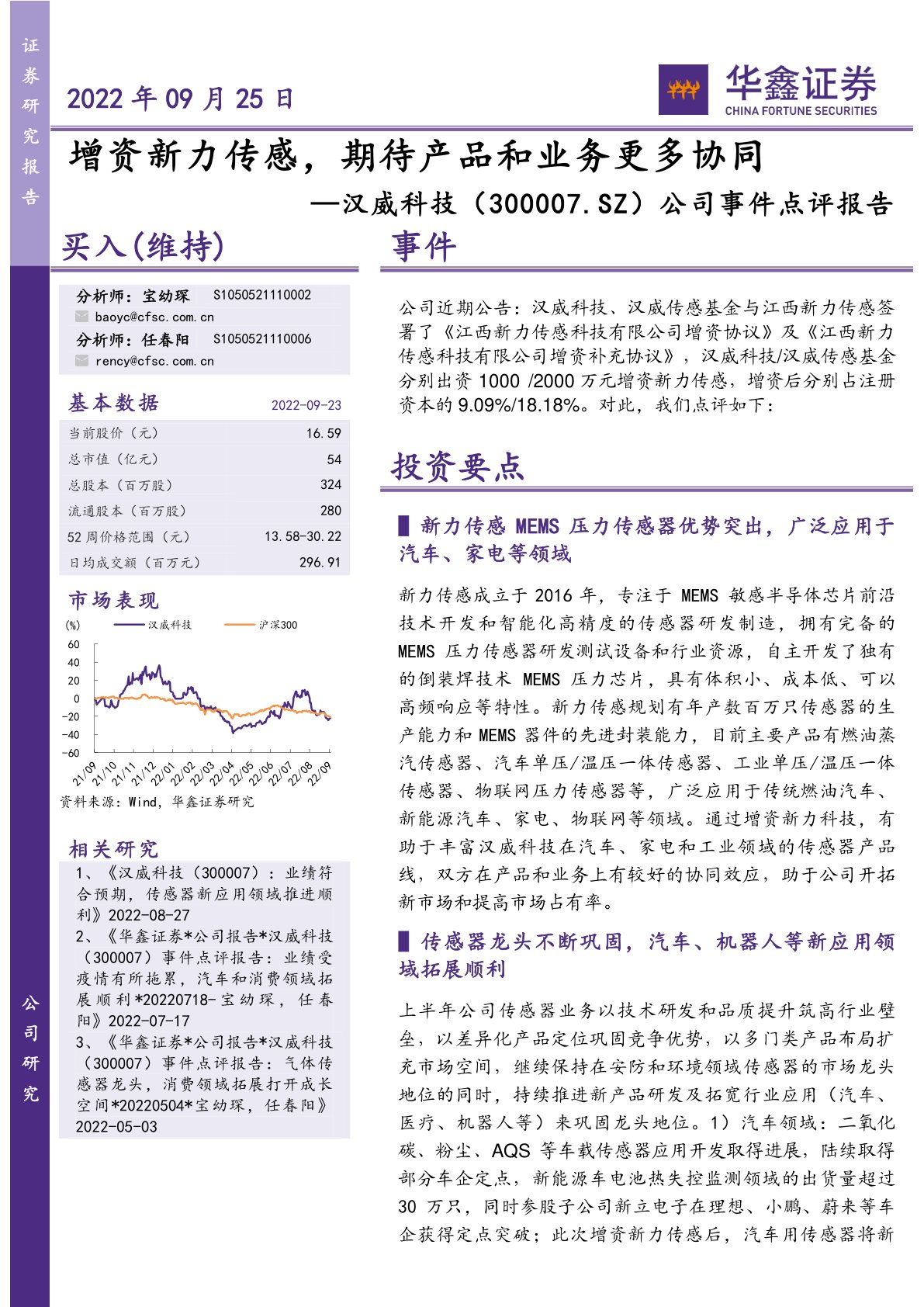 公司事件点评报告:增资新力传感,期待产品和业务更多协同