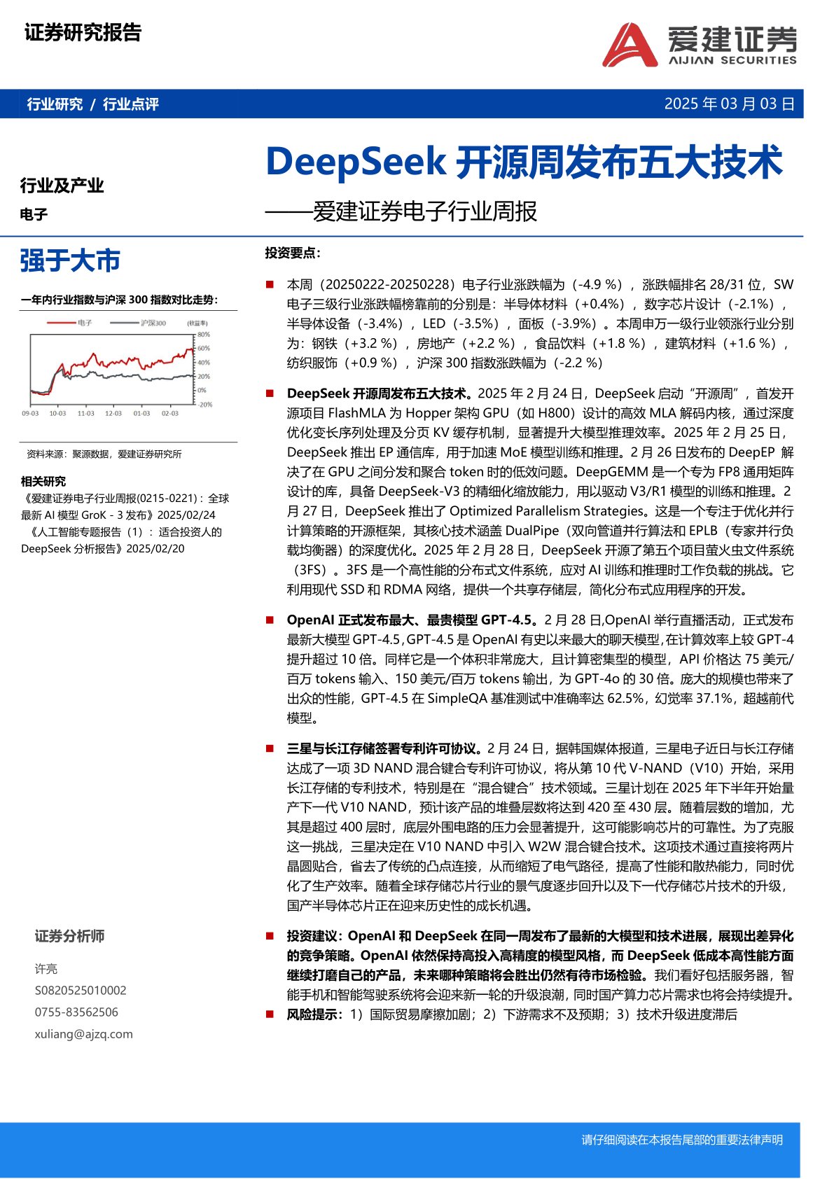 电子行业周报：DeepSeek开源周发布五大技术
