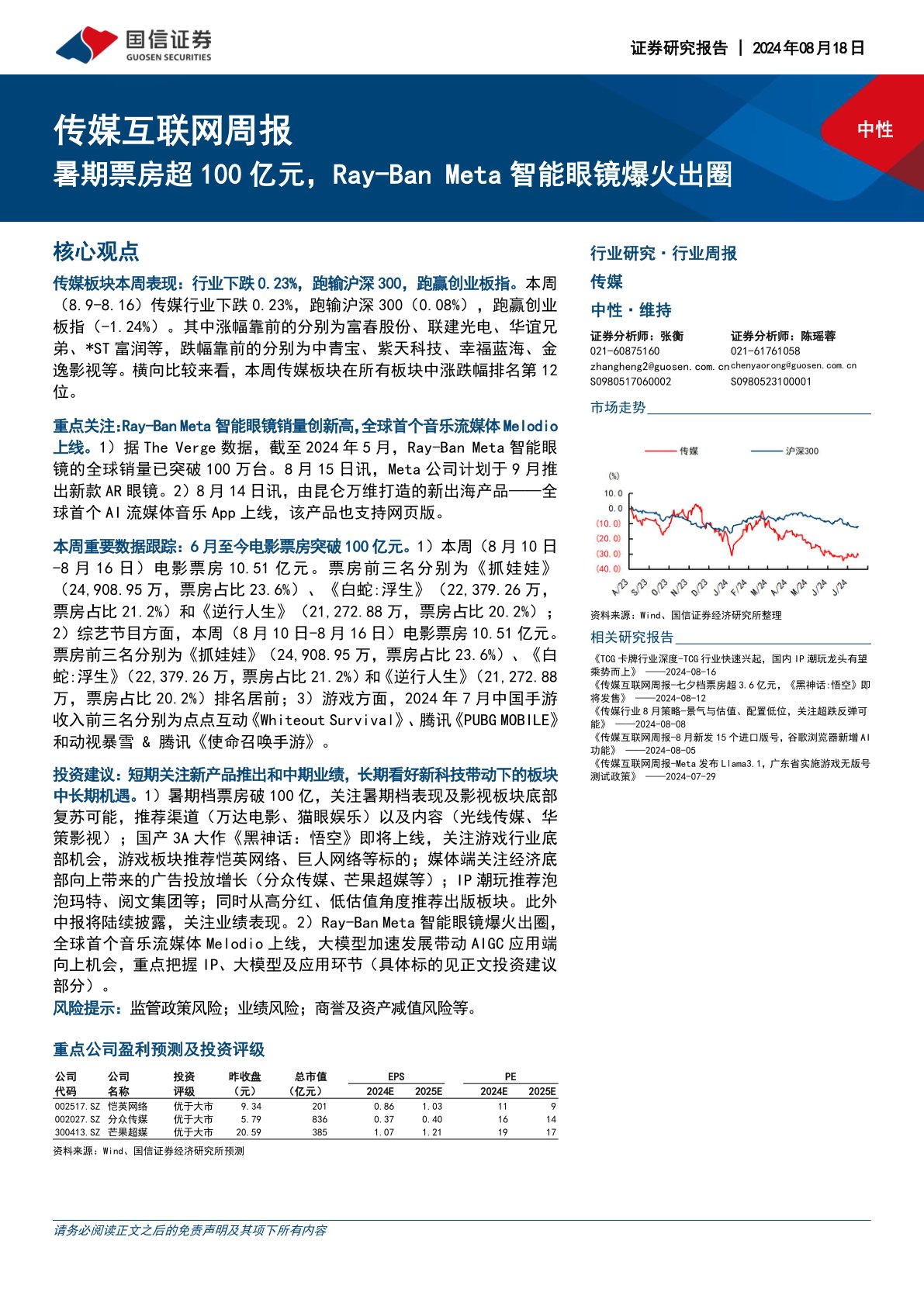 传媒互联网行业周报：暑期票房超100亿元，Ray-Ban Meta智能眼镜爆火出圈