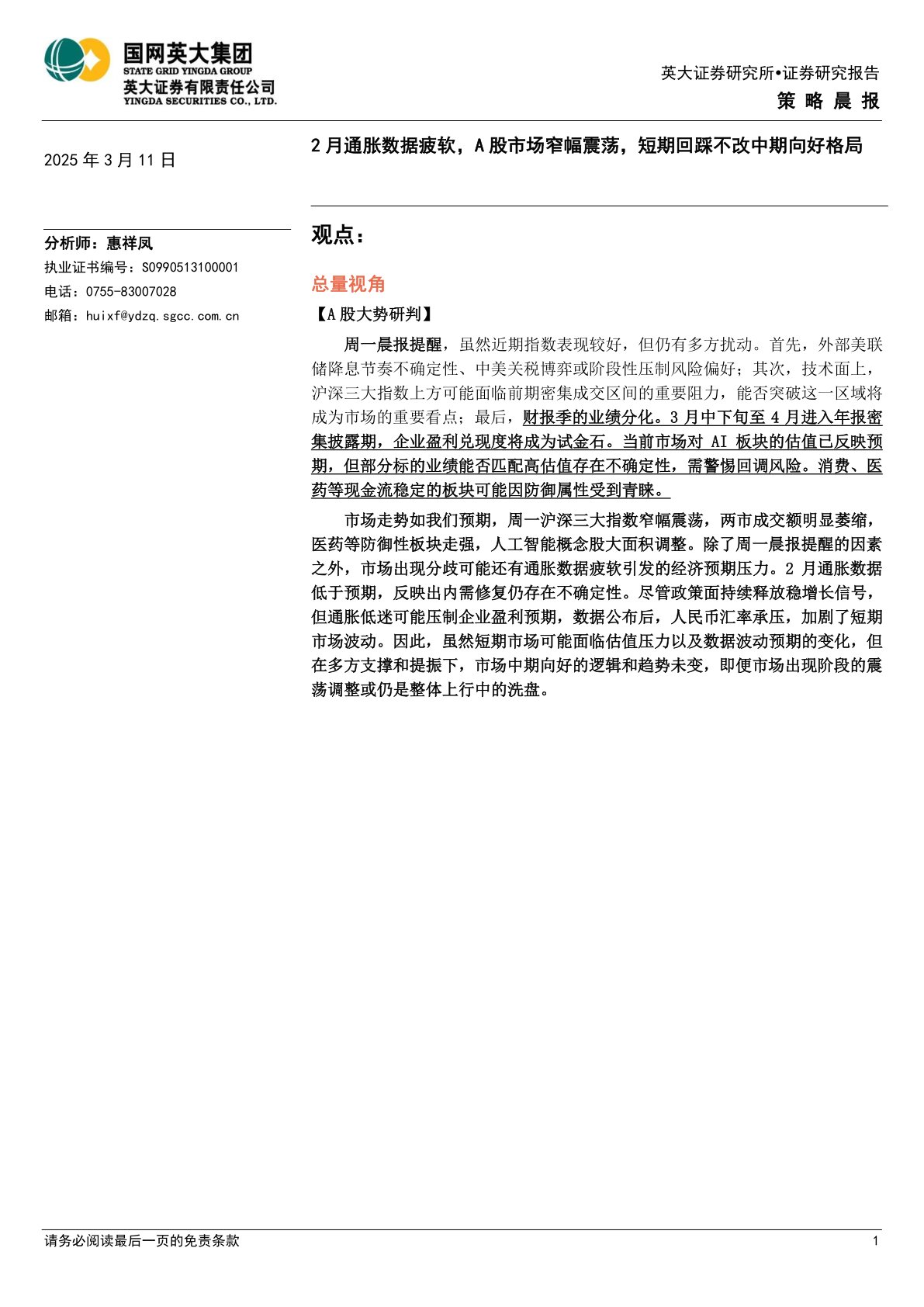 策略晨报：2月通胀数据疲软，A股市场窄幅震荡，短期回踩不改中期向好格局