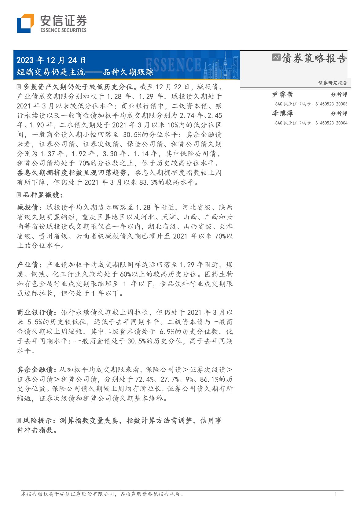 品种久期跟踪：短端交易仍是主流