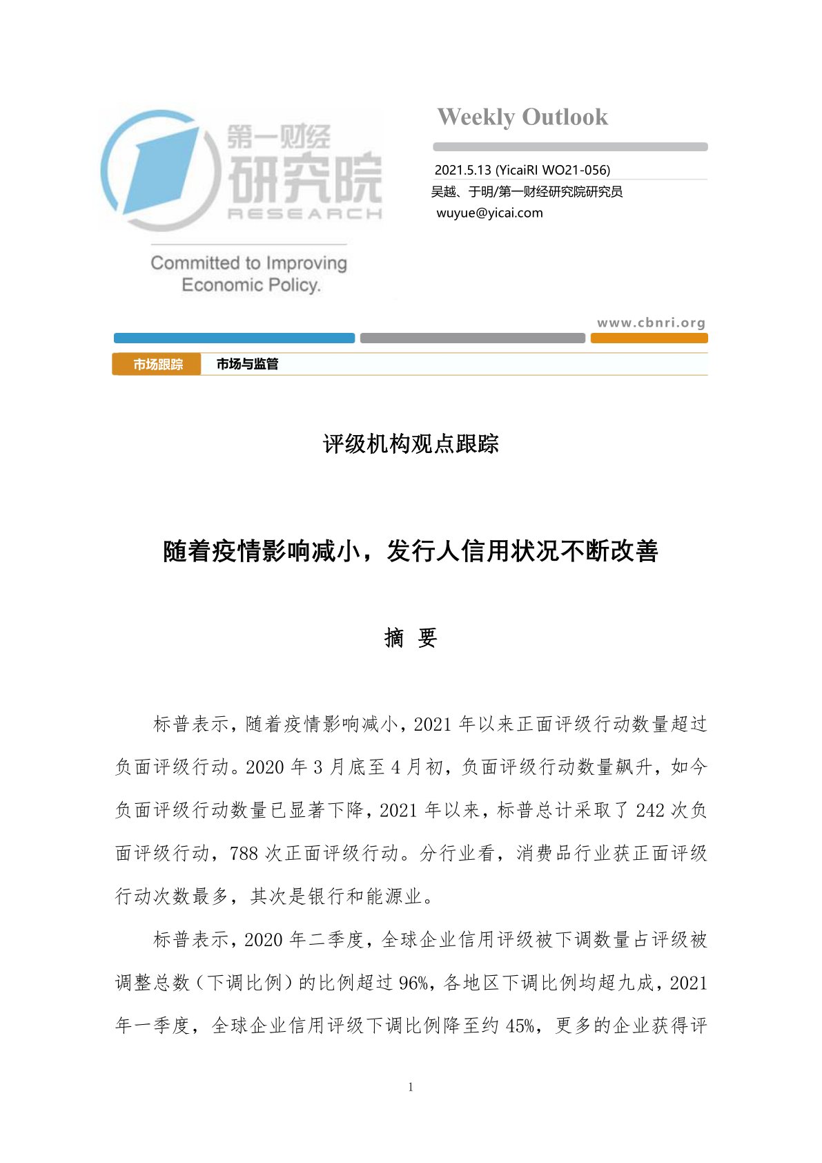 评级机构观点跟踪：随着疫情影响减小，发行人信用状况不断改善
