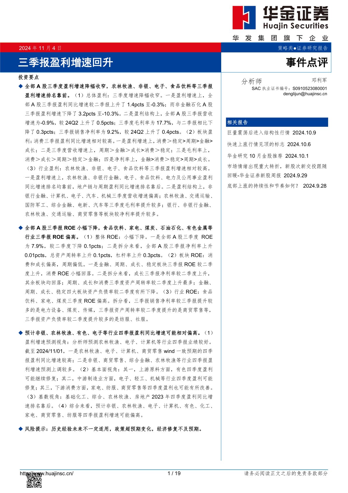 事件点评：三季报盈利增速回升