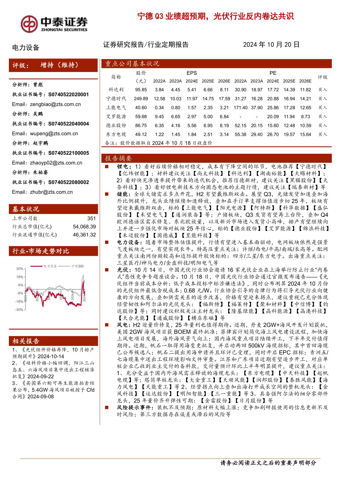 电力设备：宁德Q3业绩超预期，光伏行业反内卷达共识