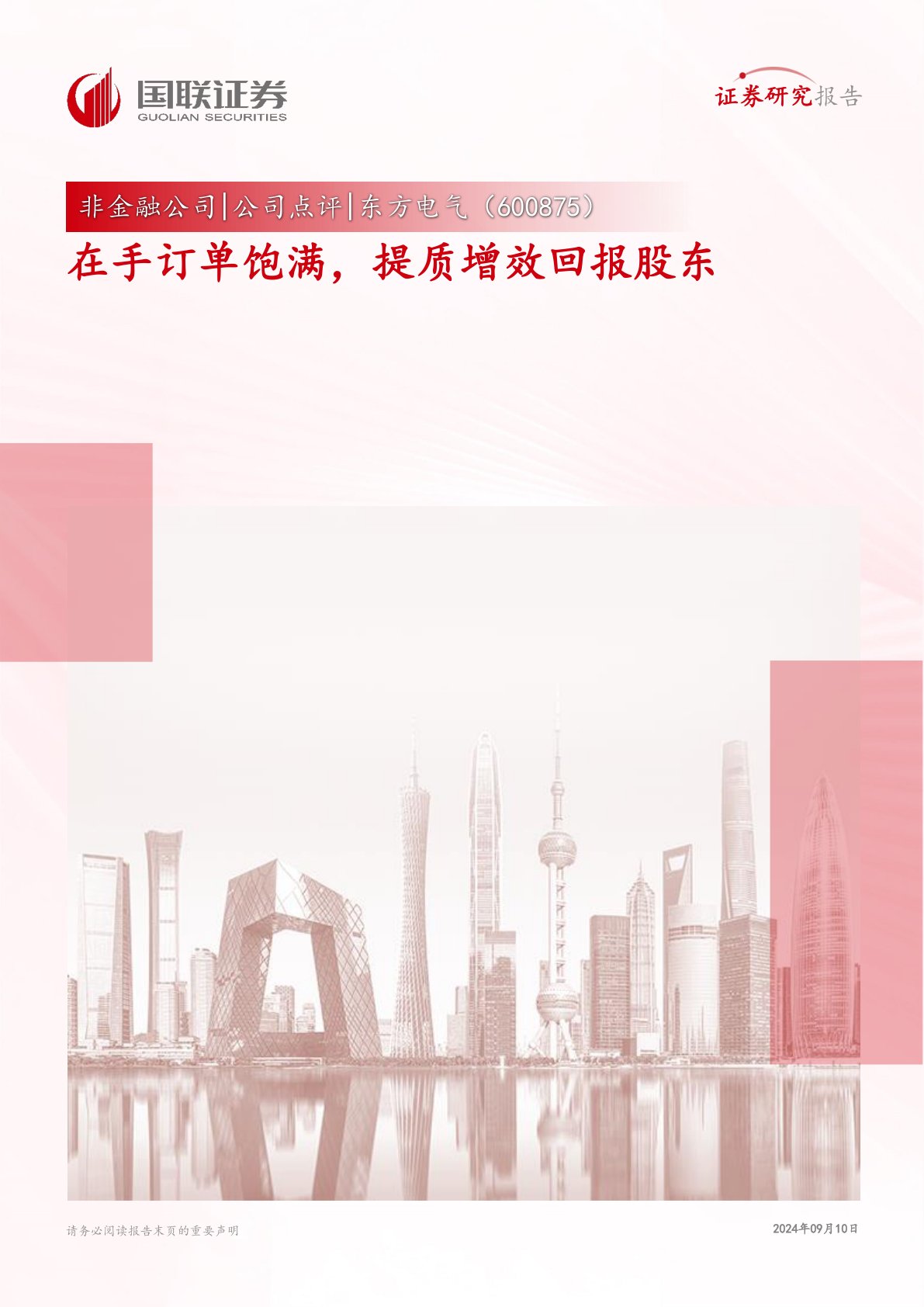 在手订单饱满,提质增效回报股东