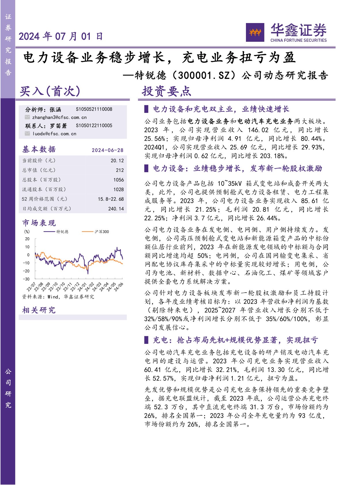 公司动态研究报告:电力设备业务稳步增长,充电业务扭亏为盈