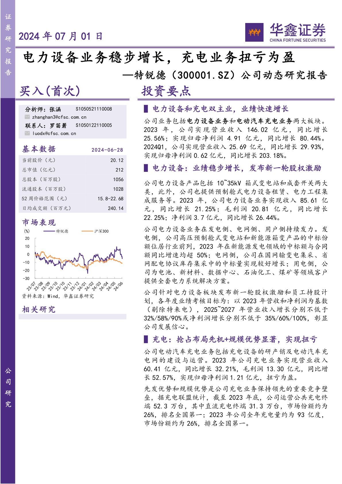 公司动态研究报告：电力设备业务稳步增长，充电业务扭亏为盈