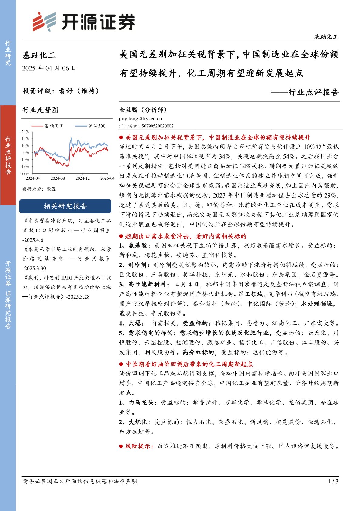 基础化工行业点评报告:美国无差别加征关税背景下,中国制造业在全球份额有望持续提升,化工周期有望迎新发展起点