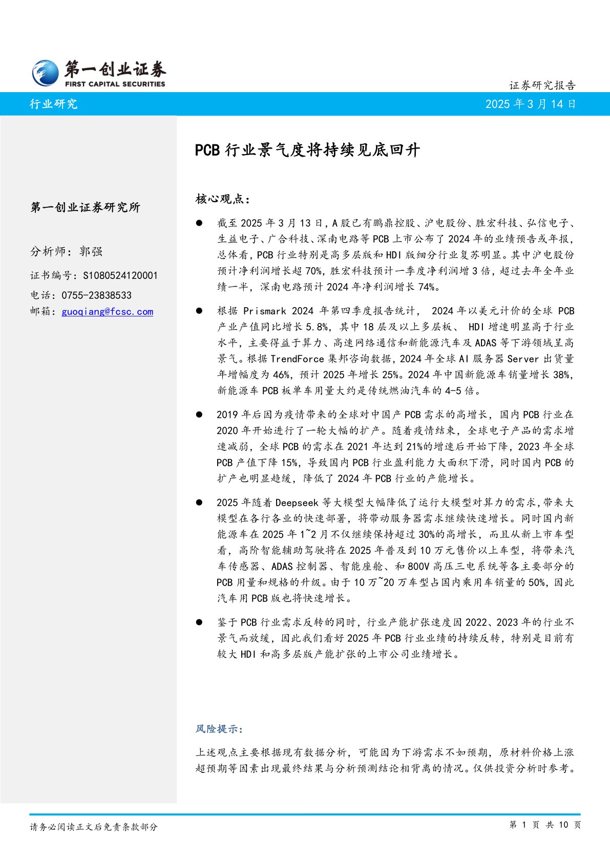 PCB行业景气度将持续见底回升
