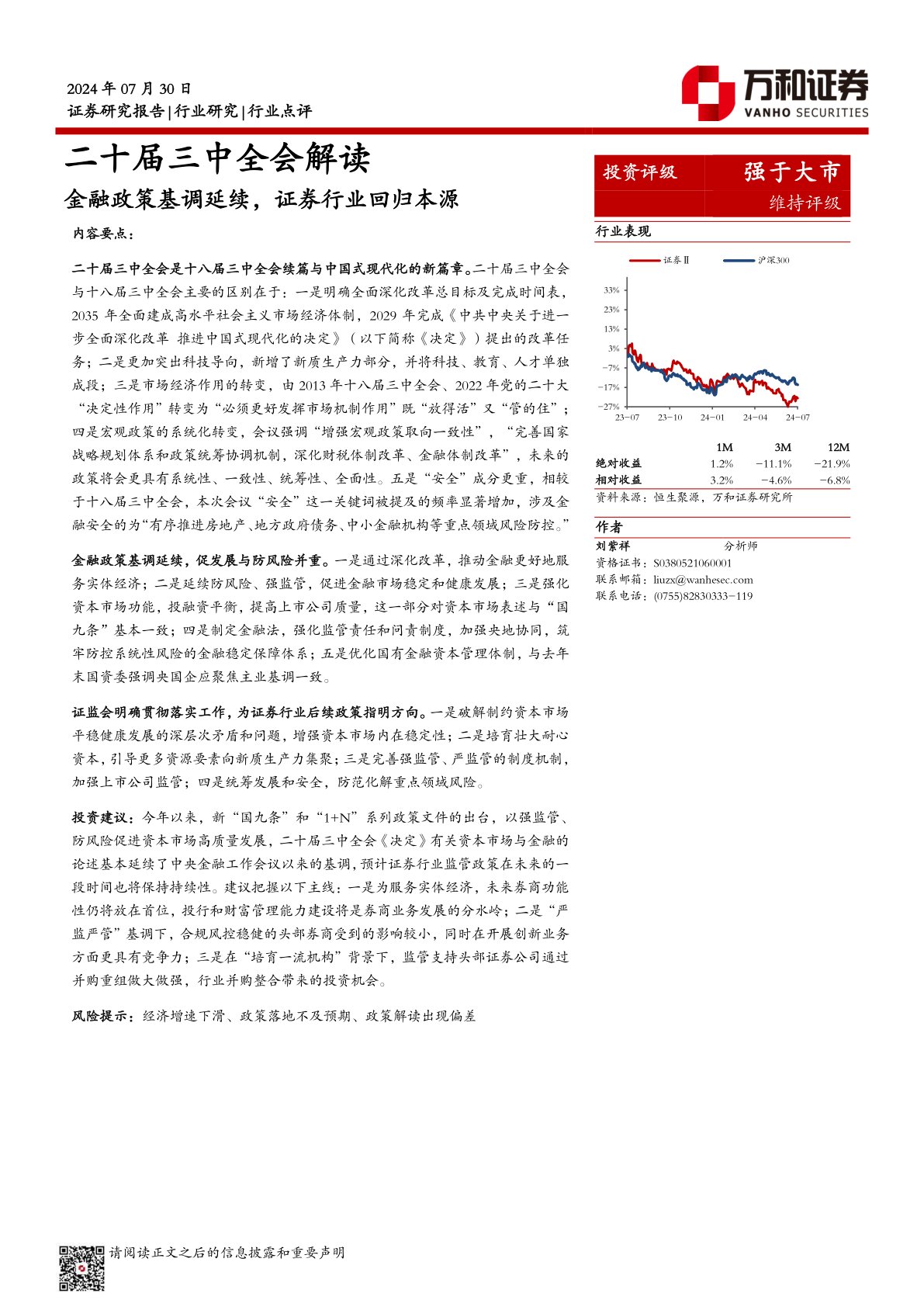证券Ⅱ：二十届三中全会解读-金融政策基调延续，证券行业回归本源