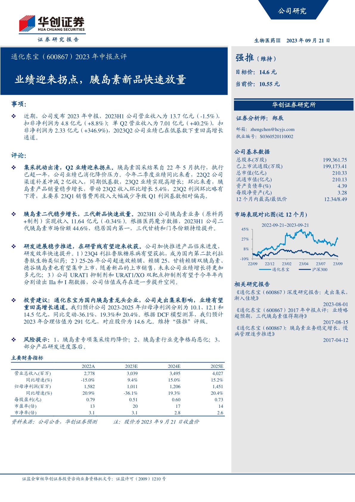 通化东宝(600867)2023年中报点评:业绩迎来拐点,胰岛素新品快速放量