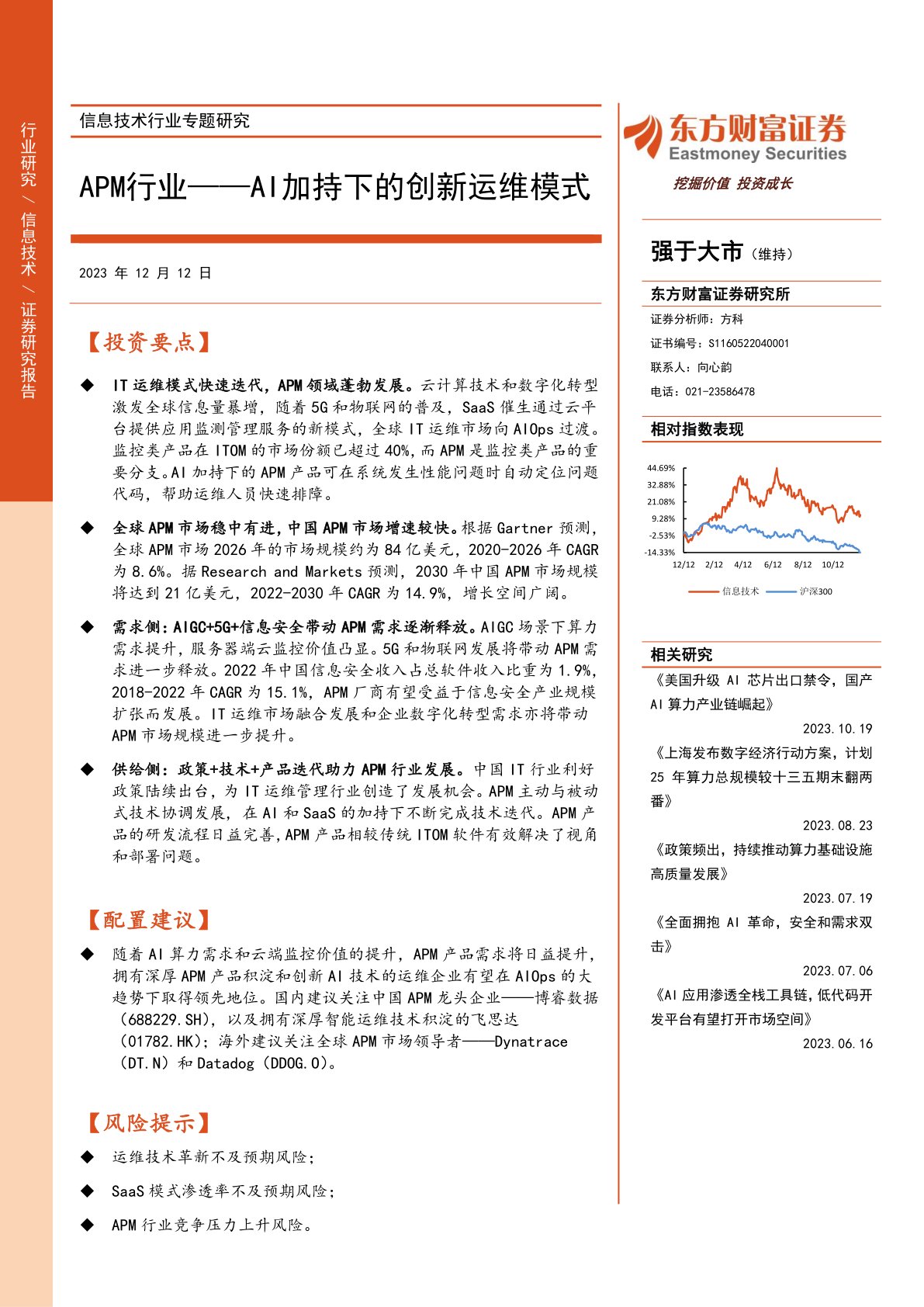 信息技术行业专题研究:APM行业——AI加持下的创新运维模式