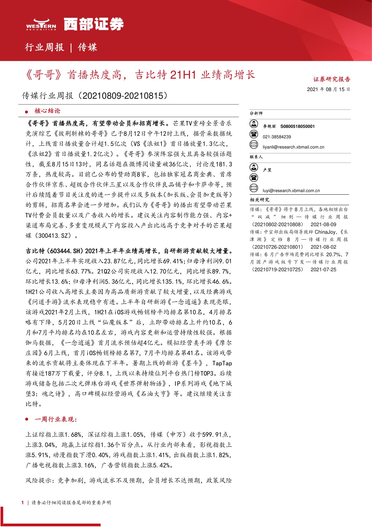 传媒行业周报：《哥哥》首播热度高，吉比特21H1业绩高增长