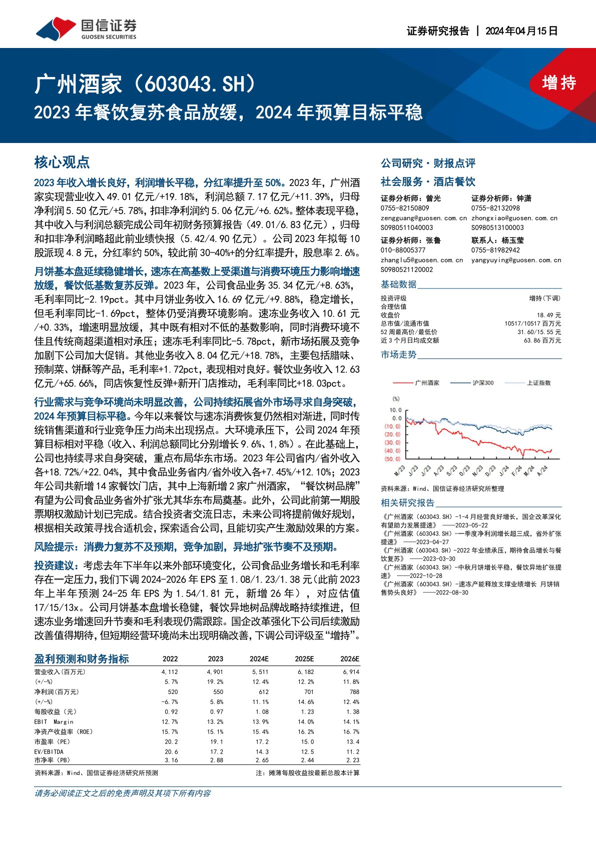 2023年餐饮复苏食品放缓，2024年预算目标平稳