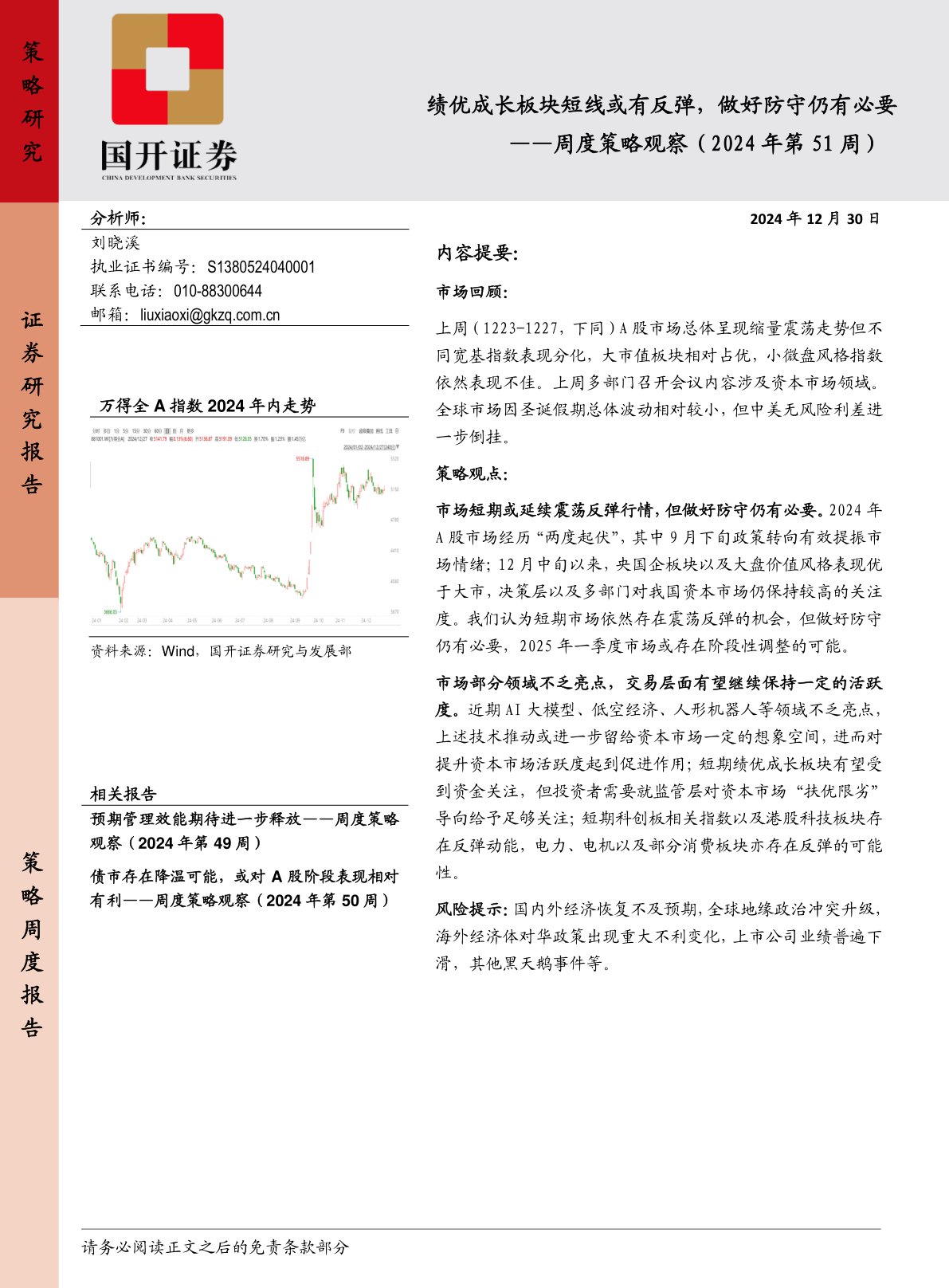 周度策略观察（2024年第51周）：绩优成长板块短线或有反弹，做好防守仍有必要