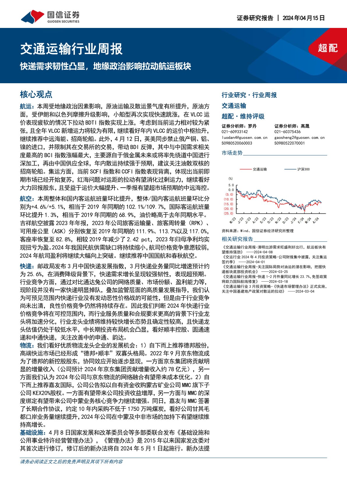 交通运输行业周报：快递需求韧性凸显，地缘政治影响拉动航运板块
