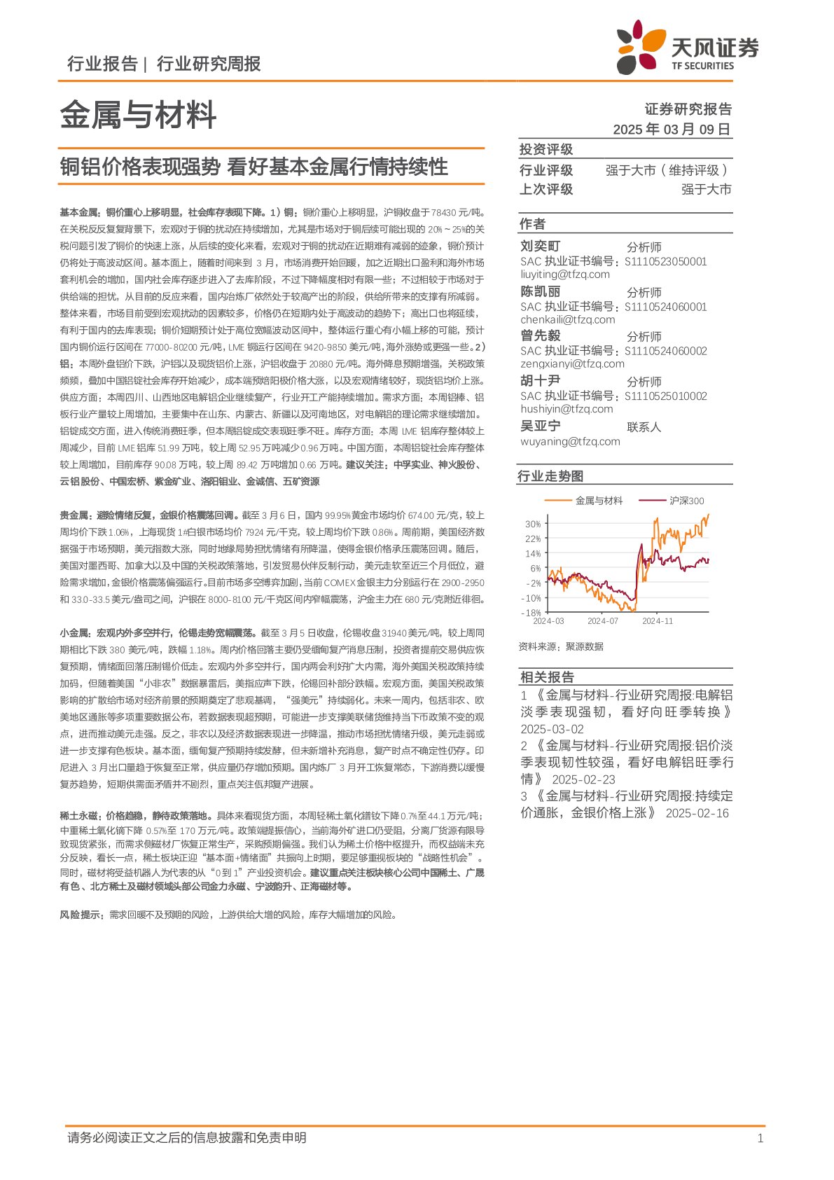 金属与材料行业研究周报：铜铝价格表现强势，看好基本金属行情持续性