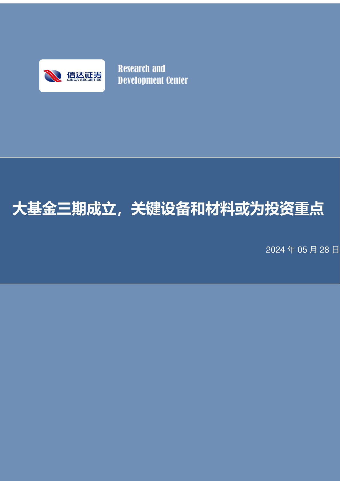 半导体行业事项点评：大基金三期成立，关键设备和材料或为投资重点