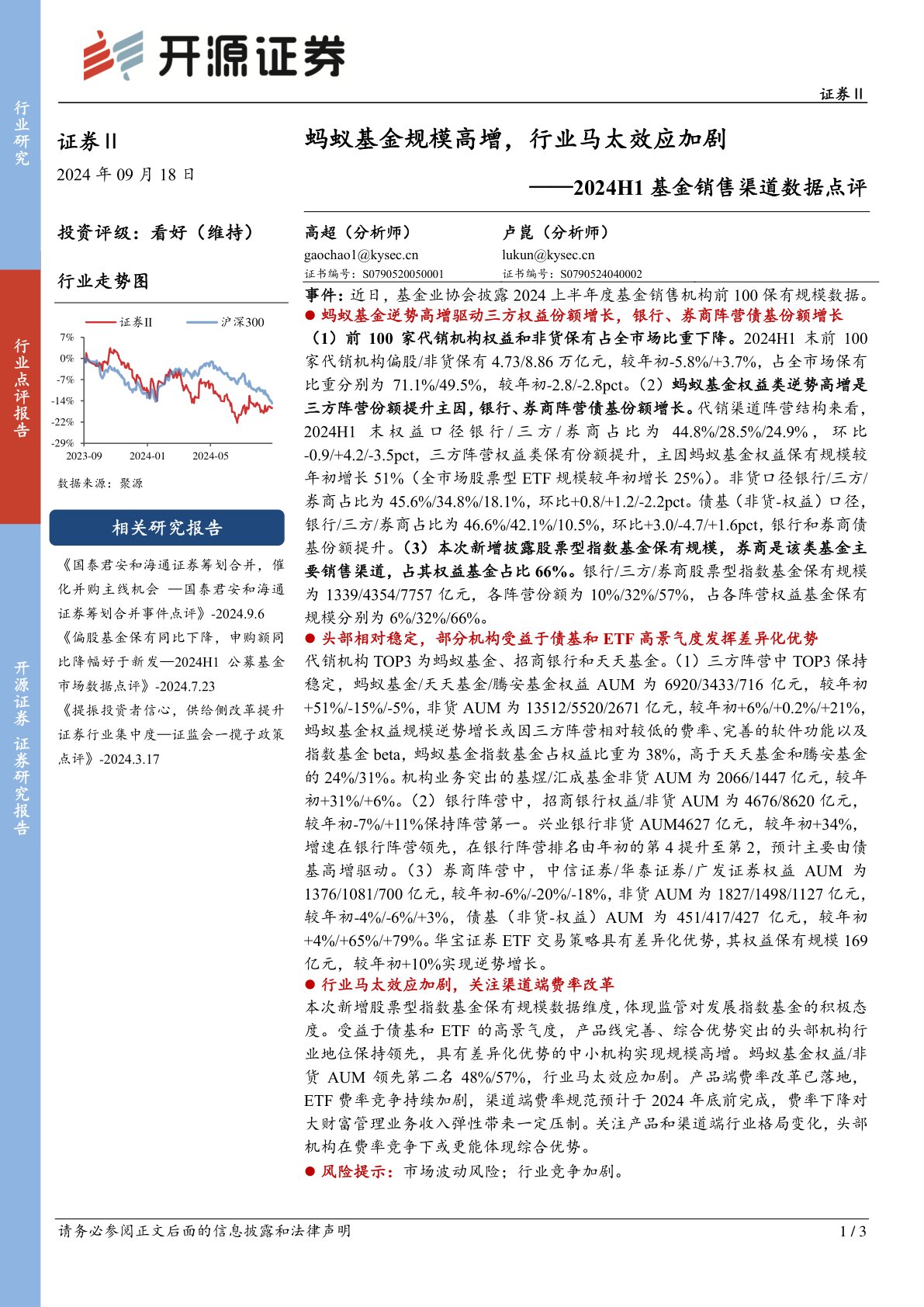 2024H1基金销售渠道数据点评：蚂蚁基金规模高增，行业马太效应加剧