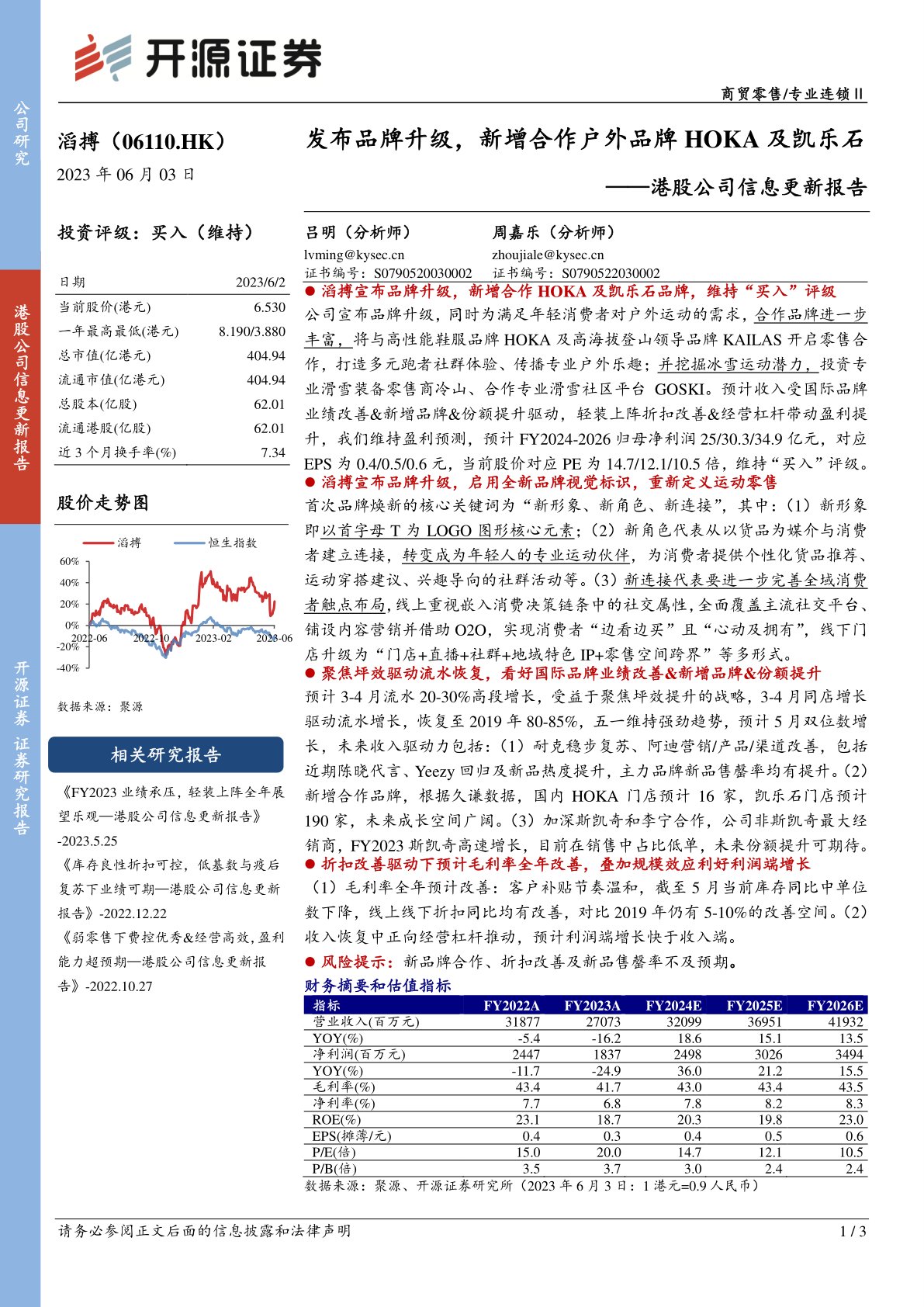 滔搏(06110):发布品牌升级,新增合作户外品牌HOKA及凯乐石