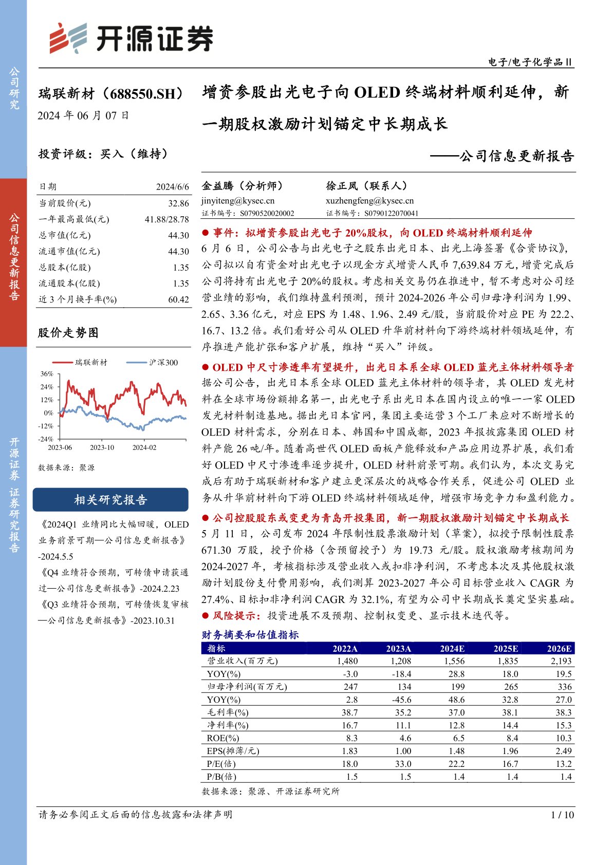 公司信息更新报告：增资参股出光电子向OLED终端材料顺利延伸，新一期股权激励计划锚定中长期成长