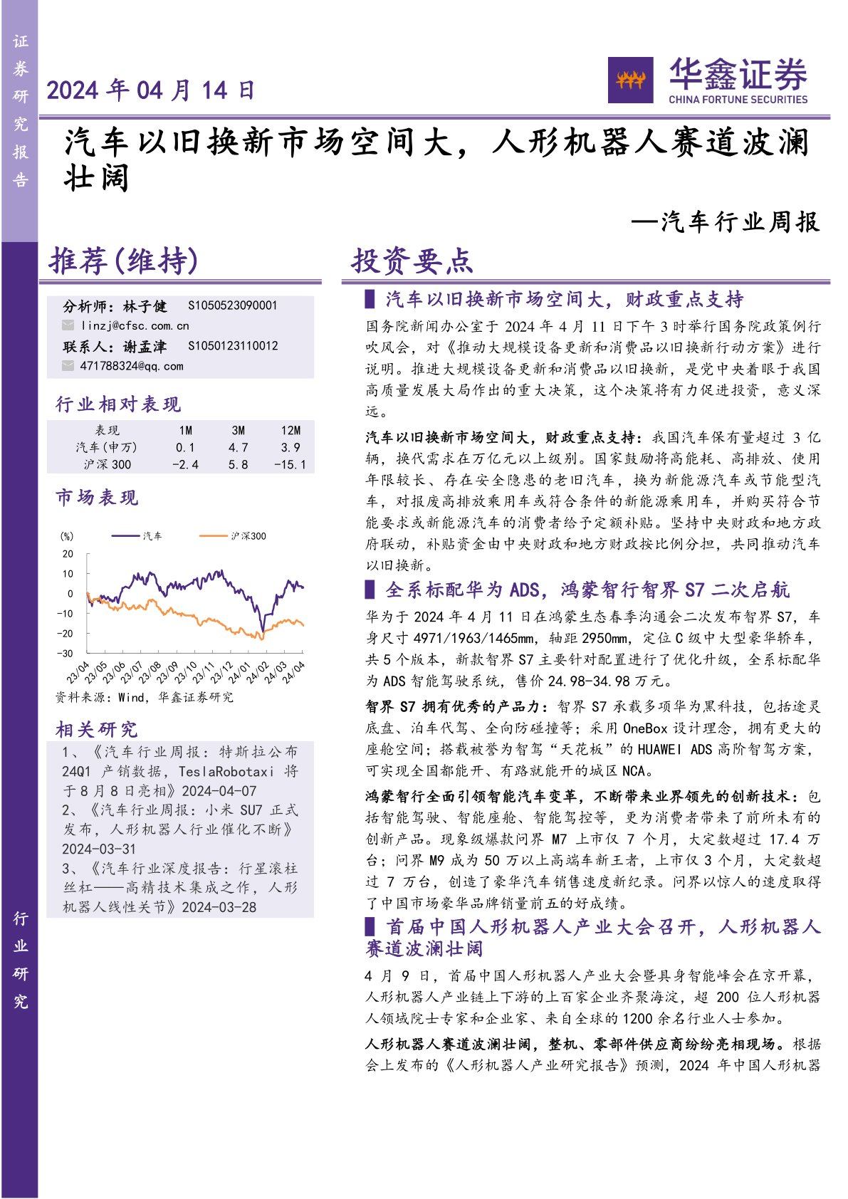 汽车行业周报：汽车以旧换新市场空间大，人形机器人赛道波澜壮阔