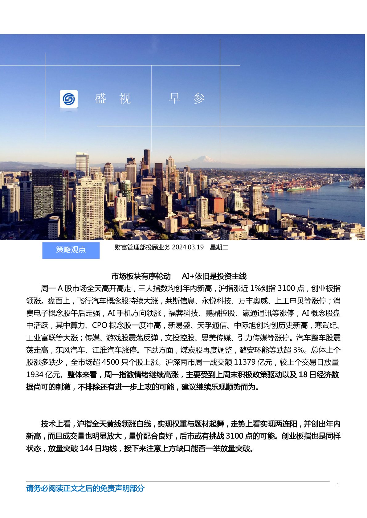 国盛证券盛视早参