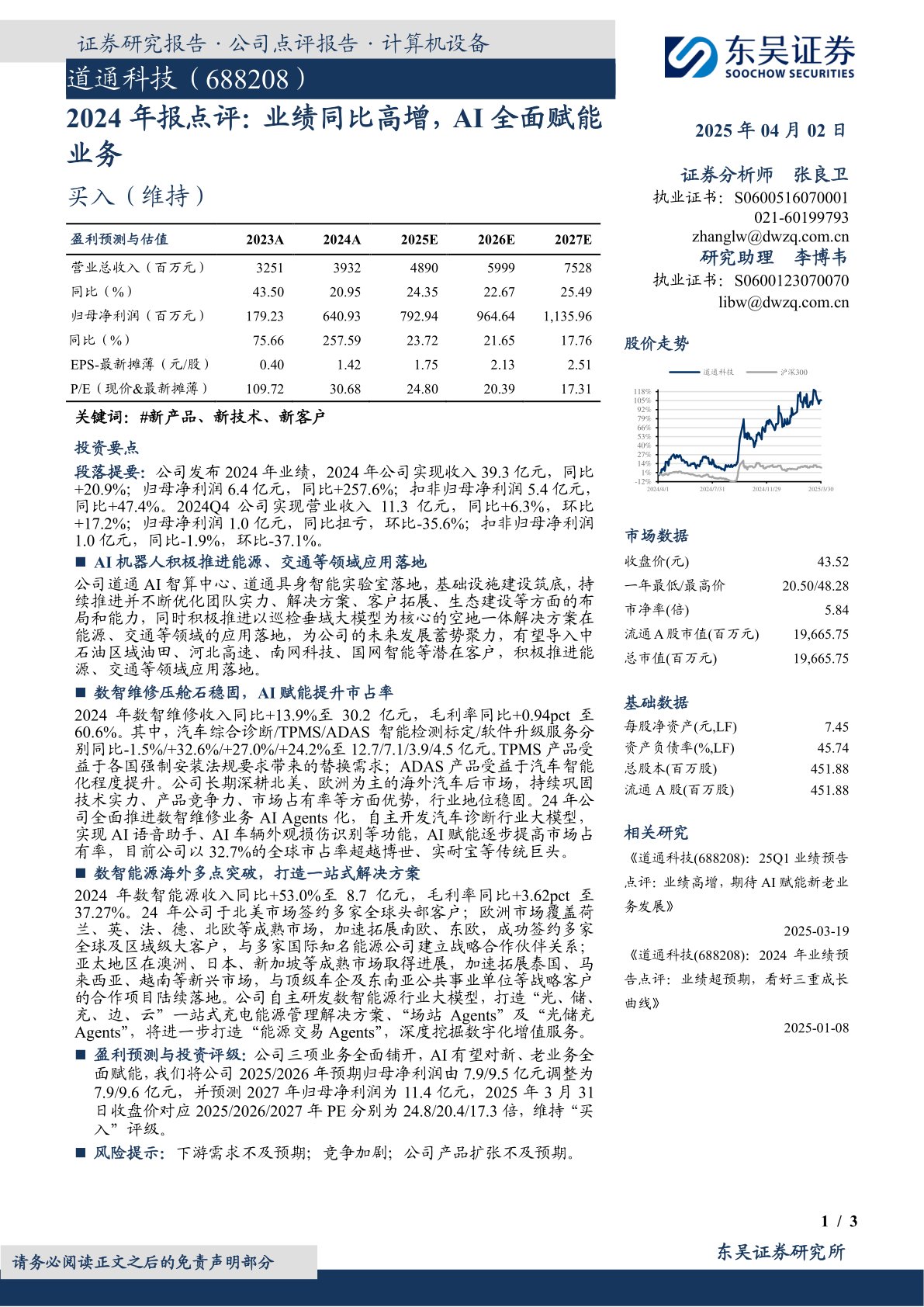 2024年报点评：业绩同比高增，AI全面赋能业务