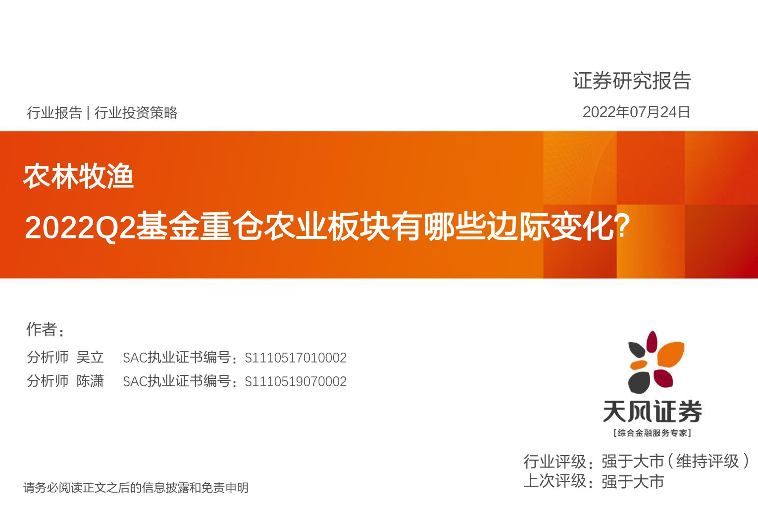 农林牧渔行业投资策略:2022Q2基金重仓农业板块有哪些边际变化?