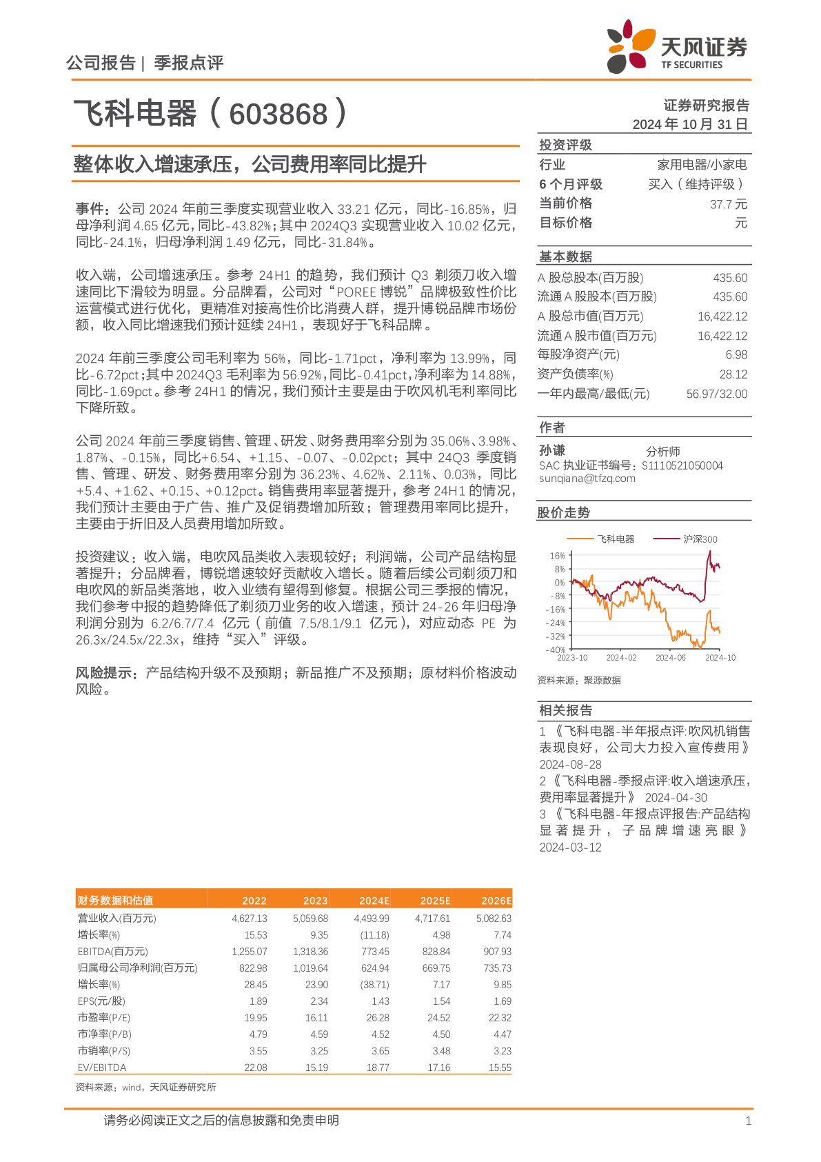 整体收入增速承压,公司费用率同比提升