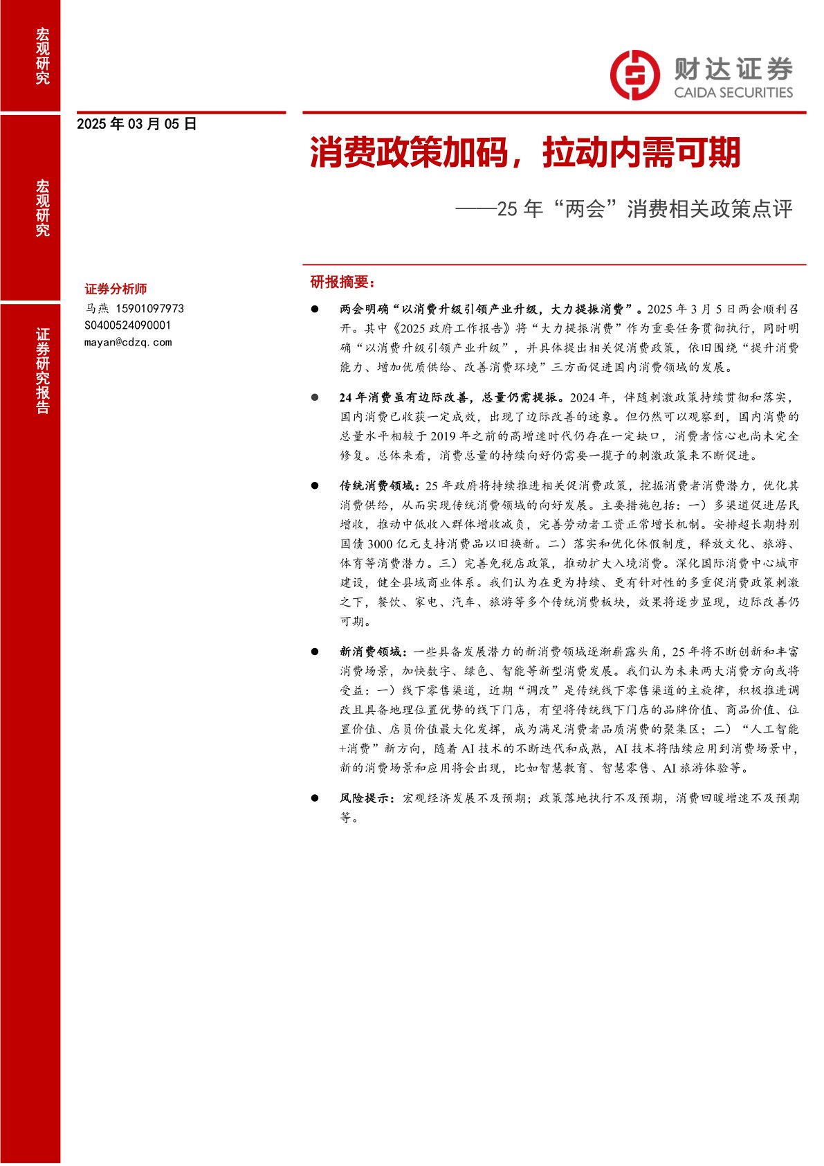 25年“两会”消费相关政策点评:消费政策加码,拉动内需可期
