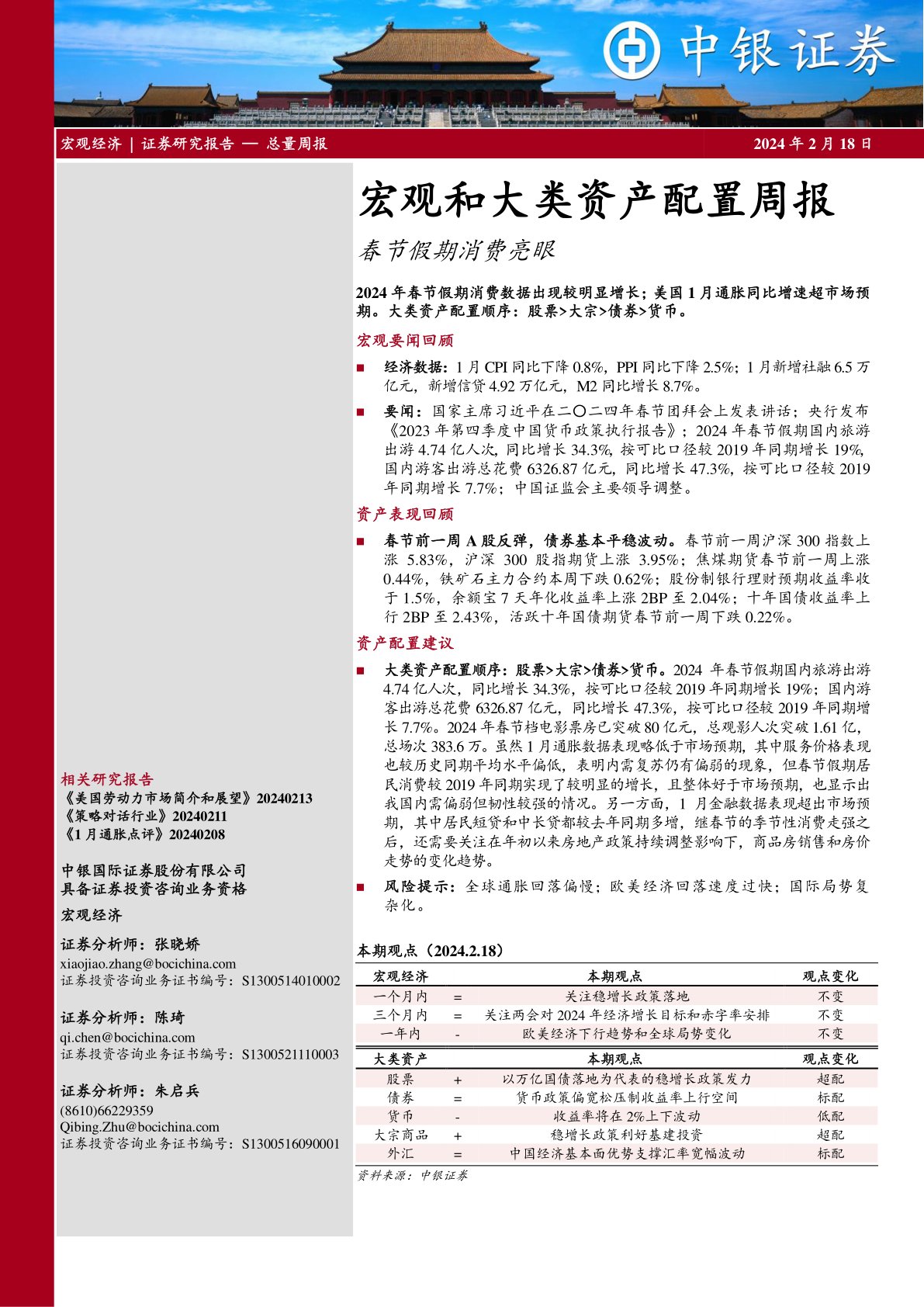 宏观和大类资产配置周报：春节假期消费亮眼