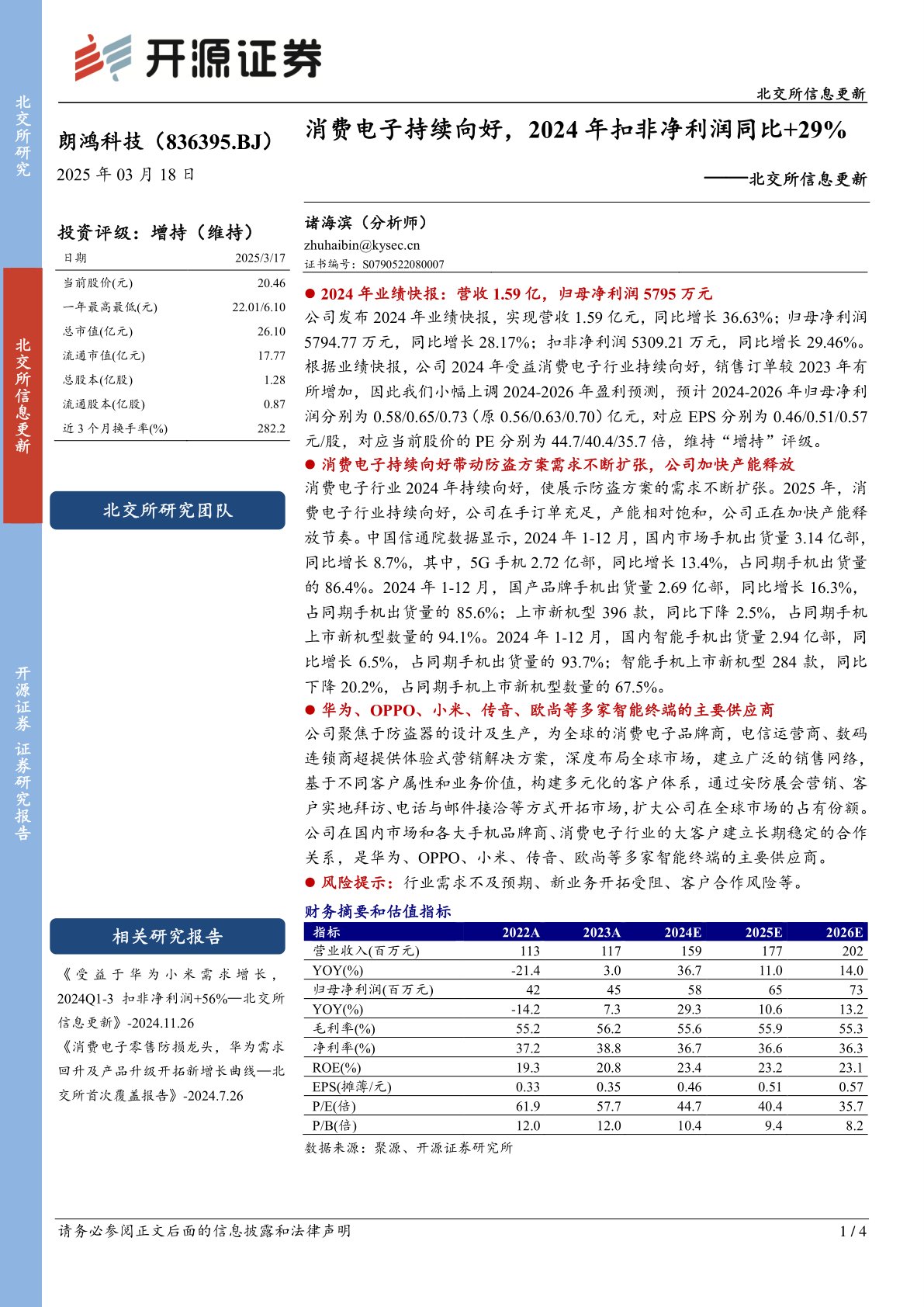 北交所信息更新：消费电子持续向好，2024年扣非净利润同比+29%