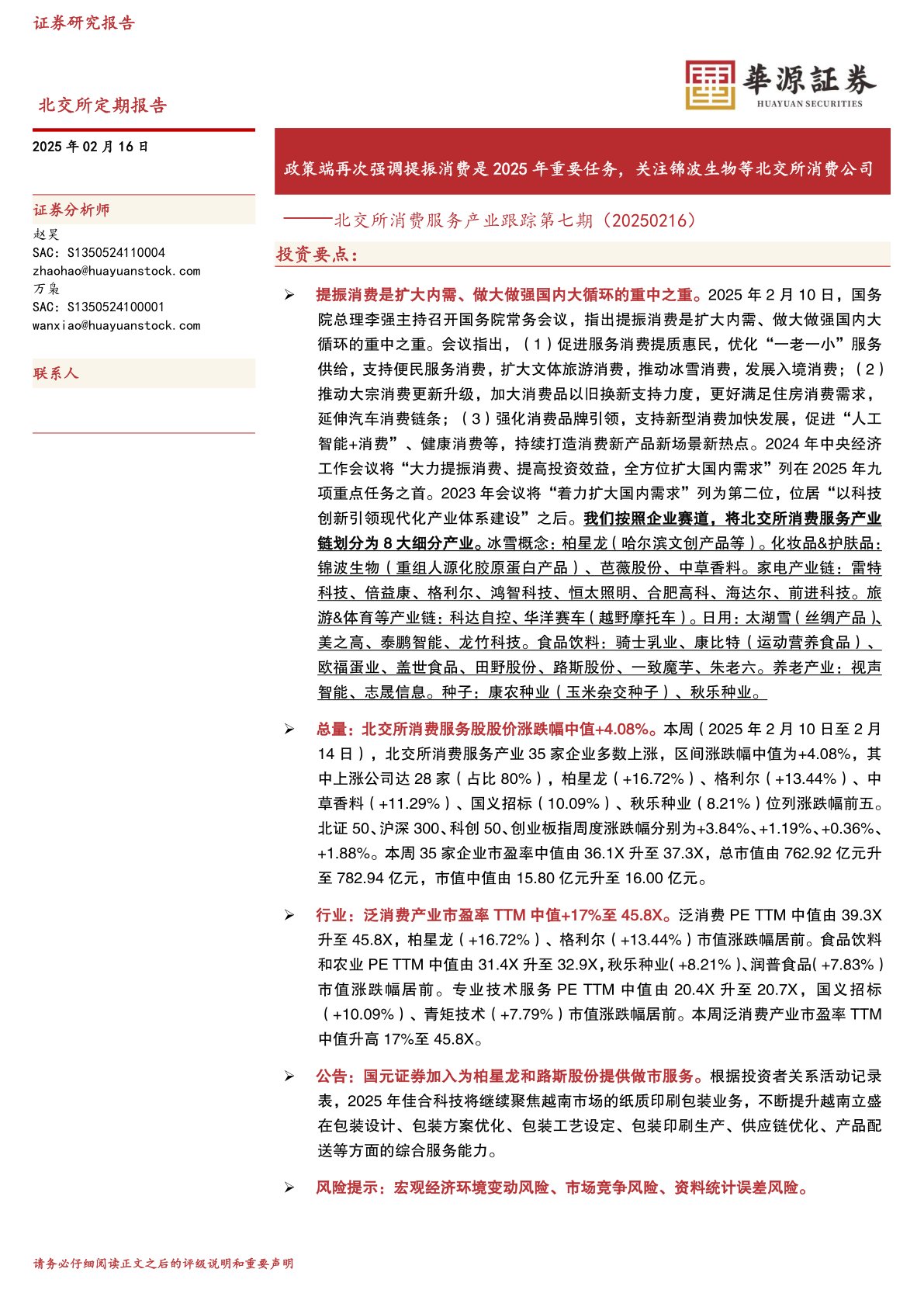 北交所消费服务产业跟踪第七期：政策端再次强调提振消费是2025年重要任务，关注锦波生物等北交所消费公司