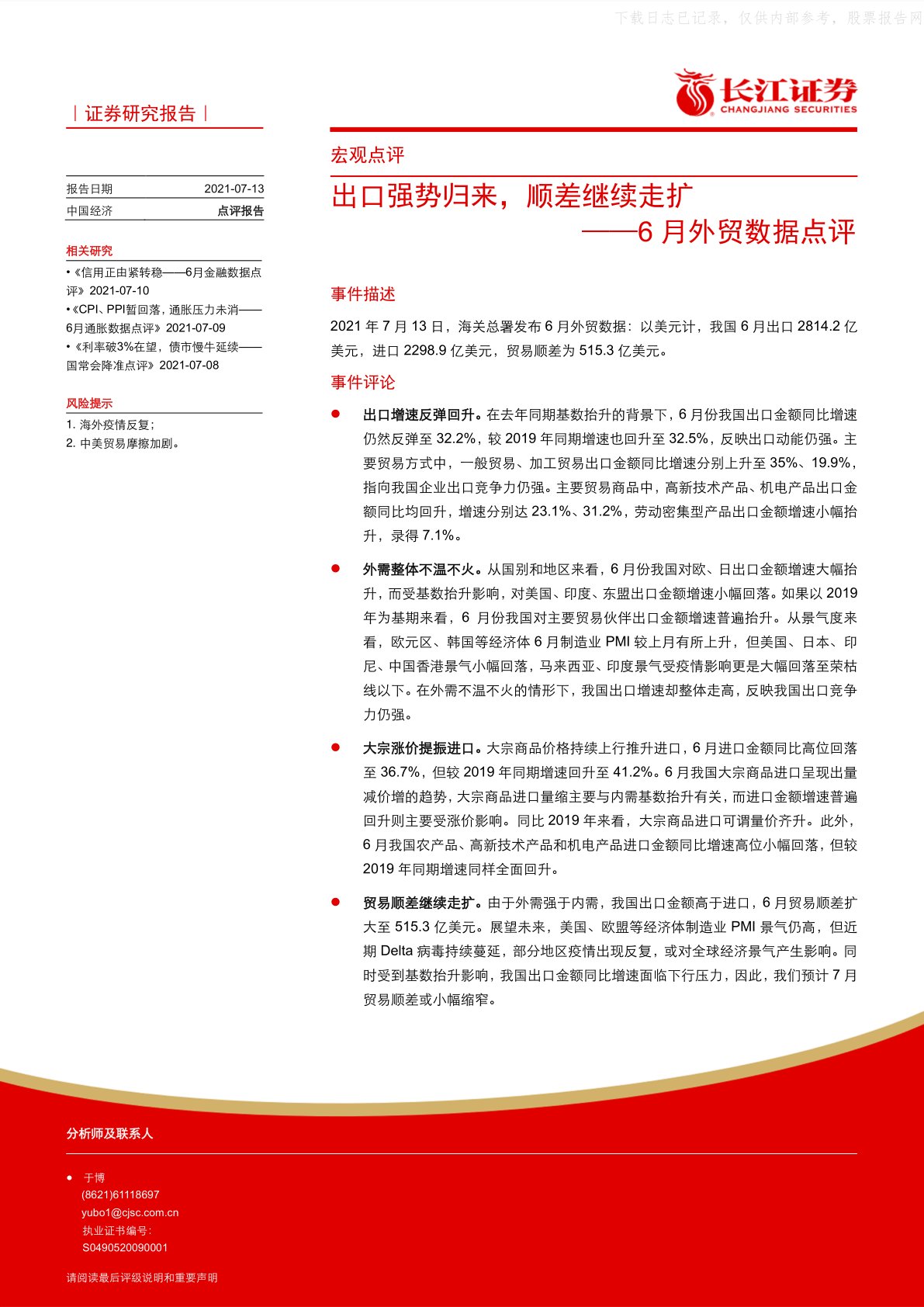 6月外贸数据点评：出口强势归来，顺差继续走扩