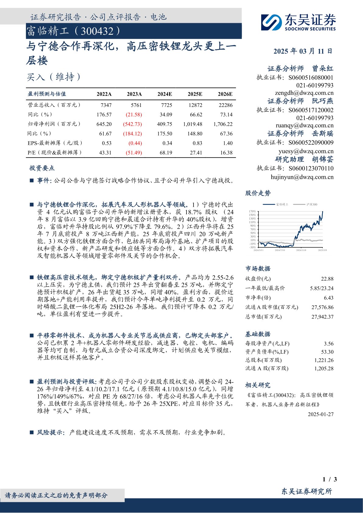 与宁德合作再深化，高压密铁锂龙头更上一层楼