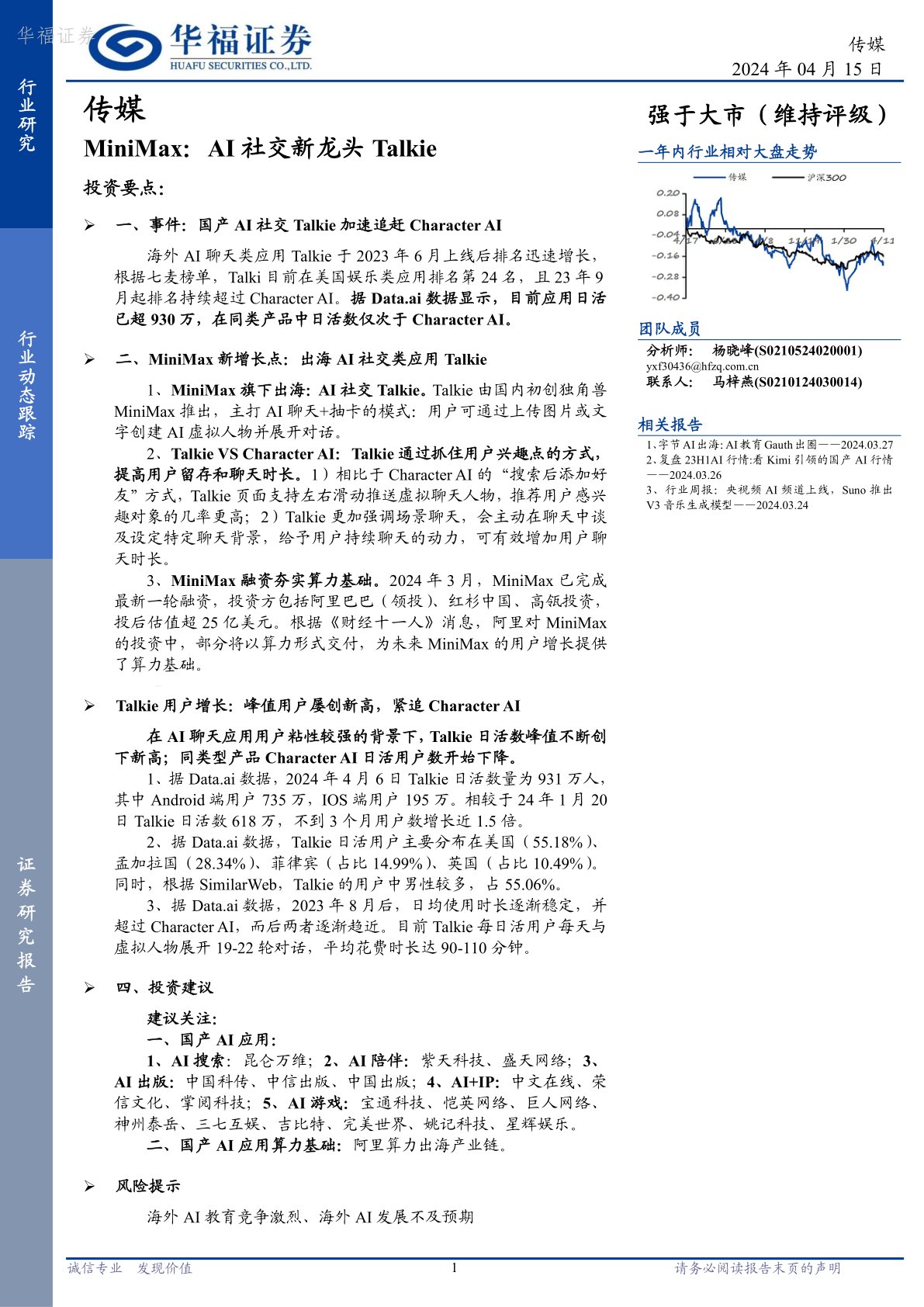 传媒行业动态跟踪：MiniMax：AI社交新龙头Talkie
