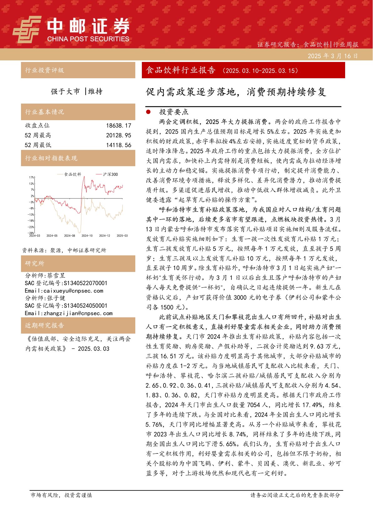 食品饮料行业报告：促内需政策逐步落地，消费预期持续修复