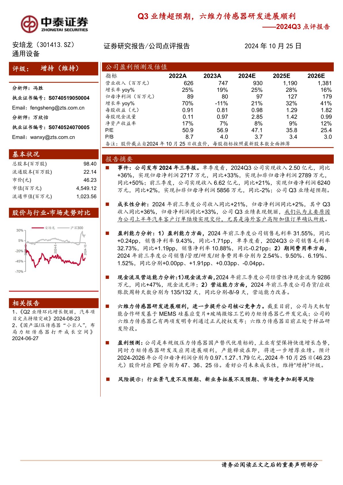 2024Q3点评报告：Q3业绩超预期，六维力传感器研发进展顺利