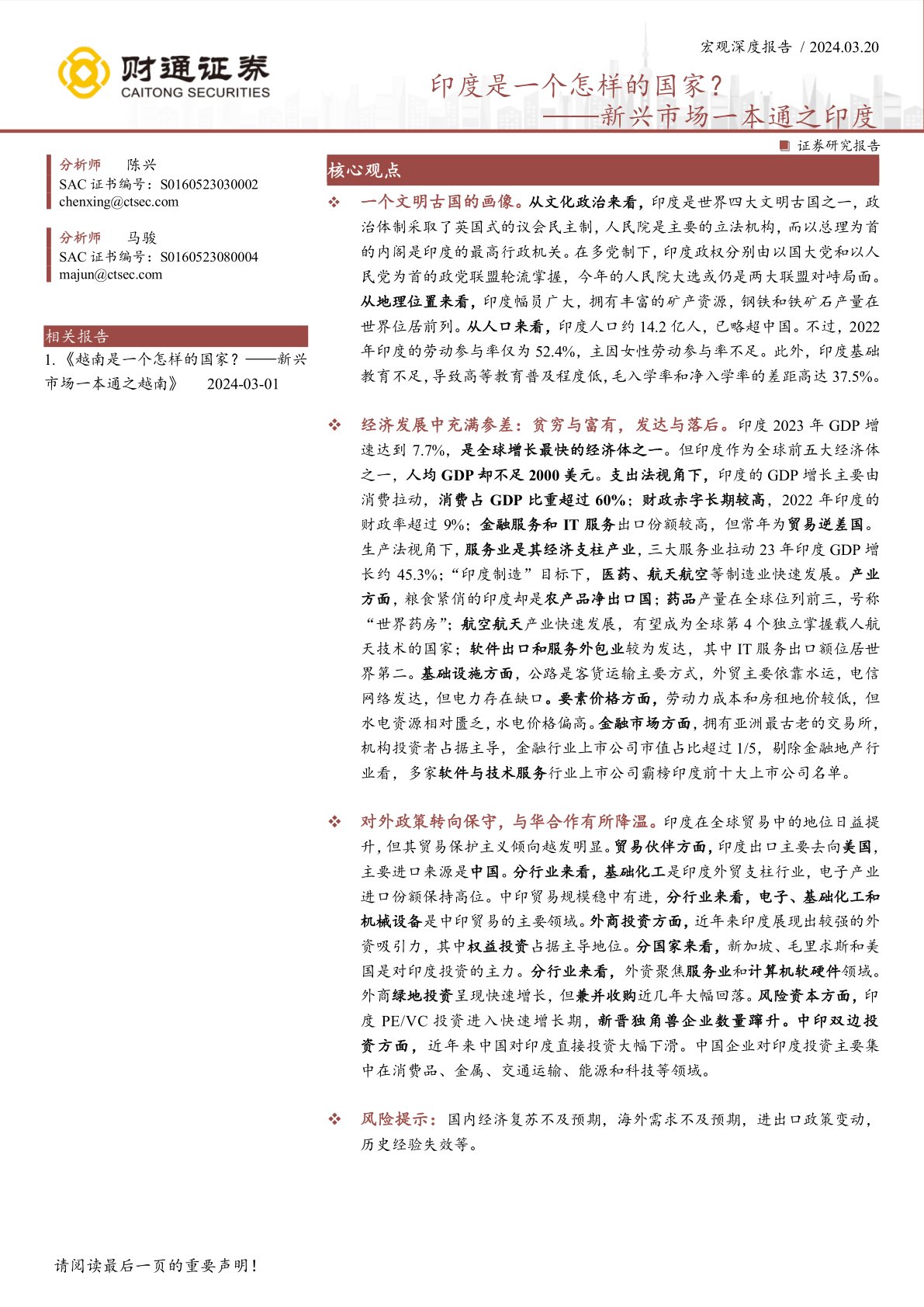 i研报-新兴市场一本通之印度：印度是一个怎样的国家？